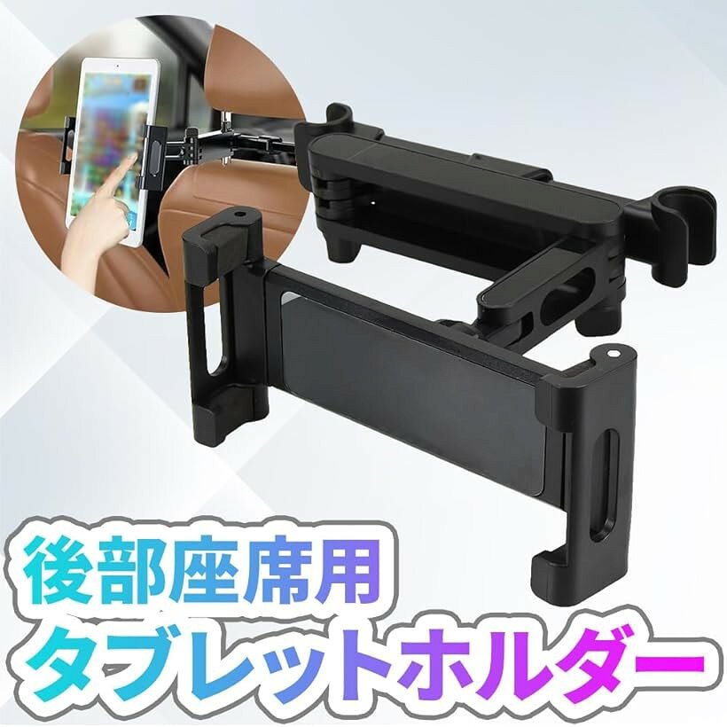 後部座席用タブレットホルダー クリップ式 ヘッドレスト固定 360度回転 伸縮可能 ...