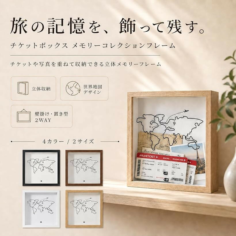 《旅の記憶を立体で飾る》 チケットボックス メモリーコレクションフレーム フォトフレーム 世界地図 旅行の思い出整理 ギフトにも使えるインテリアフレーム (ナチュラル, 20x20x4.5) [2]