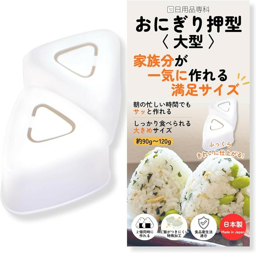 日本製・食品衛生法適合おにぎり押型 大型 おにぎりメーカー 2個同時 三角おにぎり型 大きめ 約90g～120gご飯がつきにくい 時短 簡単 弁当 朝食 作り置き 調理器具 (クリアー, 約 幅8x奥行14.5x高さ5.5cm)
