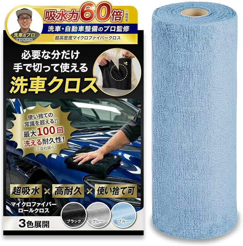 洗車のプロ監修 マイクロファイバークロス ロール型吸水率60倍アップ 拭き上げ サ...