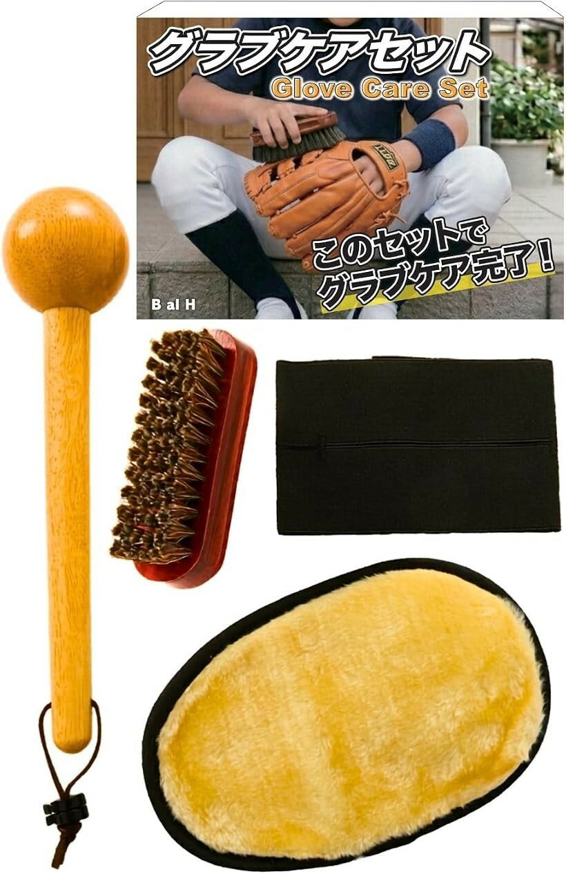 野球 グローブ 手入れ 汚れ落とし 野球道具 グラブケアセットB al H (ブラック)