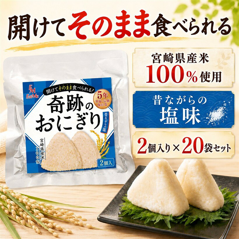バリエーションコード : 2brqc4xo25商品コード2brot041g6商品名合計40個セット 開けてそのまま食べられる 奇跡のおにぎり 備蓄おにぎり 5年保存 宮崎県産米100% グルテンフリー アレルギー特定原材料等28品目不使用ブランドイートミー(EatMe)カラー昔ながらの塩味サイズ等2個入x20袋「常温5年保存を実現」独自製法により、常温で5年間保存できる長期保存の備蓄おにぎりです。「1袋におにぎり2個入り」1個約100gのおにぎりが2個入っています。おにぎり1個あたり約175Kcalと豊富なエネルギーなため、非常食として最適です。「開封後すぐに食べられる」従来のアルファ米は袋を開け、水またはお湯を入れて20～60分かかる場合もありますが、本製品は水や火が不要で、袋を開けてそのまますぐにお召し上がりいただけます。「全国100施設以上の使用実績」自衛隊や学校、企業や病院などの施設で使用実績のあるおにぎりと同じ原料の備蓄おにぎりをご家庭向けにお届けいたします。「グルテンフリー・アレルギー特定原材料等28品目不使用」「災害時、食べられるものが限られてしまう。」そんな不安を少しでも取り除きたいという想いから、誰もが一緒に食べられるをおにぎりを作りました。「国産塩を使用した塩味おにぎり」そのままでもおかずと一緒でもすごく合う、塩味のちょうどいい昔ながらの味わいに仕上げました。「宮崎県産米100%使用」南国・宮崎のお米農家が丹精込めて作った渾身の備蓄おにぎりです。温暖な気候と清らかな水で育ったお米を使用した、自信のあるおにぎりに仕上げました。「防腐剤・保存料不使用」強度に非常に優れた真空パックを使用し、無菌状態を保つ独自製法によって長期保存を実現したおにぎりに仕上げました。「温めると美味しさアップ」低温時硬くなる場合があります。そのままでも食べれますが湯煎で5分～10分程度温めますと、美味しく召し上がれます。温める際は、やけどにお気をつけください。「常備食としてもおすすめ」防災食品としてだけでなく、アウトドアや海外旅行などで携帯おにぎりとしても大活躍するおにぎりです。非常食としてだけでなく、体調を崩してしまった時など、あなたを普段の生活も守ってくれる常備食としてもおすすめです。※ 他ネットショップでも併売しているため、ご注文後に在庫切れとなる場合があります。予めご了承ください。※ 品薄または希少等の理由により、参考価格よりも高い価格で販売されている場合があります。ご注文の際には必ず販売価格をご確認ください。※ 沖縄県、離島または一部地域の場合、別途送料の負担をお願いする場合があります。予めご了承ください。※ お使いのモニタにより写真の色が実際の商品の色と異なる場合や、イメージに差異が生じることがあります。予めご了承ください。※ 商品の詳細（カラー・数量・サイズ 等）については、ページ内の商品説明をご確認のうえ、ご注文ください。※ モバイル版・スマホ版ページでは、お使いの端末によっては一部の情報が表示されないことがあります。すべての記載情報をご確認するには、PC版ページをご覧ください。名称：おにぎり原材料：: うるち米(国産)食塩、米油、酵素、デキストリン/トレハロース内容量：1個あたり100g賞味期限：パッケージに記載保存方法：直射日光及び高温多湿の場所を避けて常温で保存してください。販売者：富永 義也住所:宮崎県児湯郡高鍋町大字上江8121番地栄養成分表示：(1個100gあたり)熱量　175kcalタンパク質　2.5g脂質　0.9g炭水化物　39.3g食塩相当量　1.4g