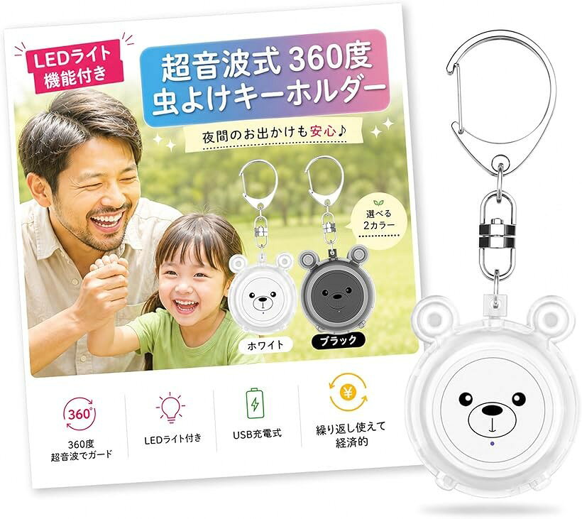 バリエーションコード : 2buwg1nxtp商品コード2buodcfjw0商品名超小型虫除け器 虫対策グッズ 害虫駆除 虫除けキーホルダー 吊り下げ式 超音波 害虫駆除器 蚊よけキーホルダー 蚊取り器 360° 虫よけ 吊り下げ 屋外 虫よけ 携帯便利ブランドLAFTRETYカラーホワイト超音波式くまさん虫除けキーホルダーは、化学薬品を一切使用せず、超音波で蚊の接近を軽減する安心・安全なポータブル虫除けです。34Hz～70Hzの周波数を発生させ、蚊の神経や感覚器官に不快感を与えることで寄せつけにくくします。特に、吸血を行うのはメスの蚊ですが、この装置はオスの蚊の羽音を模倣することで、産卵期のメス蚊が本能的に避ける習性を利用し、効果的な忌避を実現しています。妊婦さんや赤ちゃん、ペットにも安心してご使用いただけるため、ご家族みんなで安心して使えるのが大きな魅力です。サイズは手のひらに収まるコンパクト設計で、キーホルダータイプなのでバッグやベビーカー、ベルトやペットの首輪などに簡単に取り付け可能。重さも軽量で持ち運びに便利です。屋外のキャンプ、ハイキング、バーベキュー、ガーデニング、旅行など、さまざまなシーンで活躍します。USB充電式で、1回のフル充電で3～5日間連続使用でき、繰り返し使えるため経済的で環境にも優しい仕様です。待機モードでは最長6か月間保持可能な省エネ設計で、旅行先や非常時にも頼れるアイテムです。使い方はシンプルで、ボタンを押すだけで周波数スイープモードが起動し、青色のインジケーターライトが点滅して作動状態を確認できます。さらにダブルクリックでLEDライトを点灯させれば、夜間の簡易ライトとしても使用可能。小さな本体に「虫除け＋ライト」の機能を兼ね備えた、便利で多機能なデザインです。本製品は化学薬品や香料を使った虫除けとは異なり、肌への刺激やアレルギーの心配がなく、小さなお子様や敏感肌の方にもおすすめです。おしゃれなくまさんデザインで見た目も可愛く、カラー展開も豊富なので、ご自身用はもちろん、プレゼントとしても喜ばれます。アウトドア好きな方、赤ちゃんやペットを守りたい方に最適な新しい虫除けアイテムです。※ 他ネットショップでも併売しているため、ご注文後に在庫切れとなる場合があります。予めご了承ください。※ 品薄または希少等の理由により、参考価格よりも高い価格で販売されている場合があります。ご注文の際には必ず販売価格をご確認ください。※ 沖縄県、離島または一部地域の場合、別途送料の負担をお願いする場合があります。予めご了承ください。※ お使いのモニタにより写真の色が実際の商品の色と異なる場合や、イメージに差異が生じることがあります。予めご了承ください。※ 商品の詳細（カラー・数量・サイズ 等）については、ページ内の商品説明をご確認のうえ、ご注文ください。※ モバイル版・スマホ版ページでは、お使いの端末によっては一部の情報が表示されないことがあります。すべての記載情報をご確認するには、PC版ページをご覧ください。