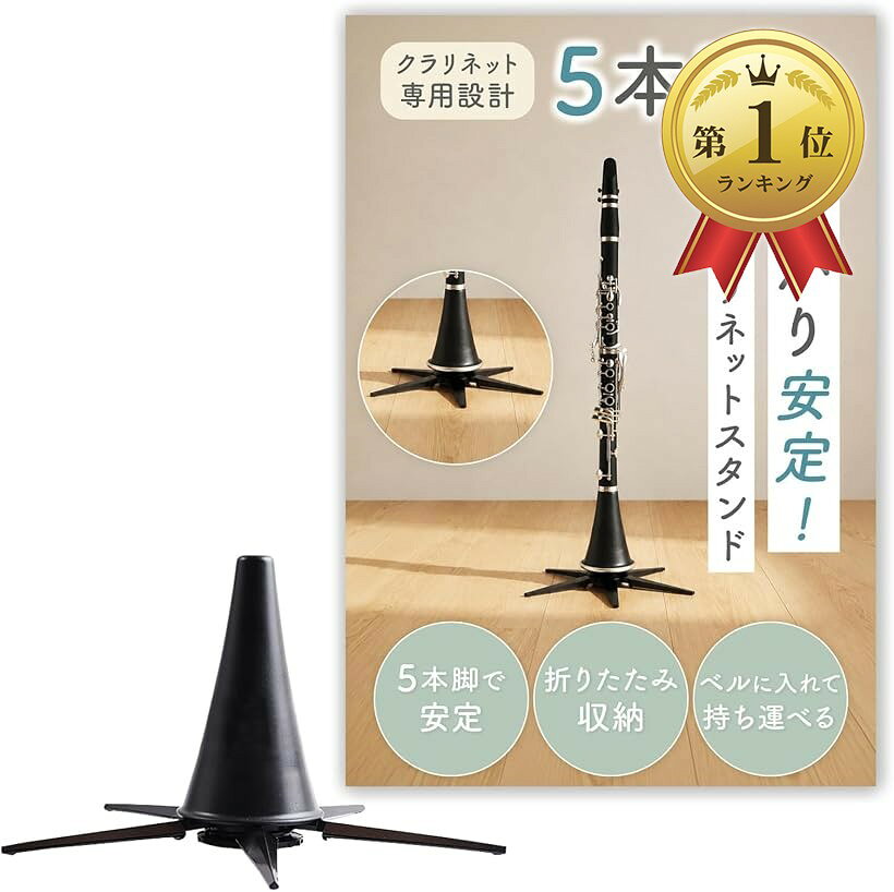 楽天市場】クラリネット スタンドの通販