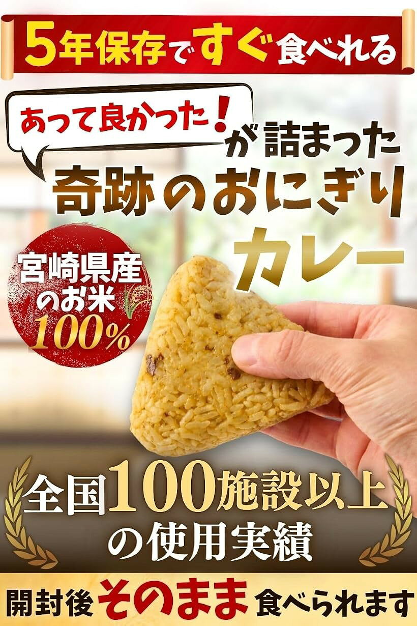 合計100個セット 開けてそのまま食べられる 奇跡のおにぎり 備蓄おにぎり 5年保存 宮崎県産米100%使用 (まろやかカレー味, 2個入x50袋) horiku-10342401 ホリック サンプル画像3