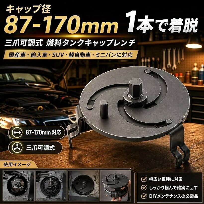 汎用型 燃料タンクキャップレンチ 自由調整 燃料タンクリッドレンチ 87-170mm 蓋レ...