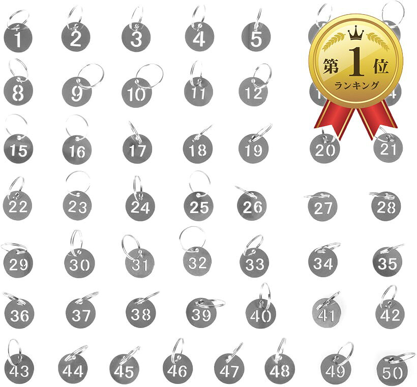 【楽天ランキング1位入賞】番号タグ ドア ステンレス 両面 番号札 クローク キーリング付き ロッカー ドア番号 防水 (円形、1～50番)