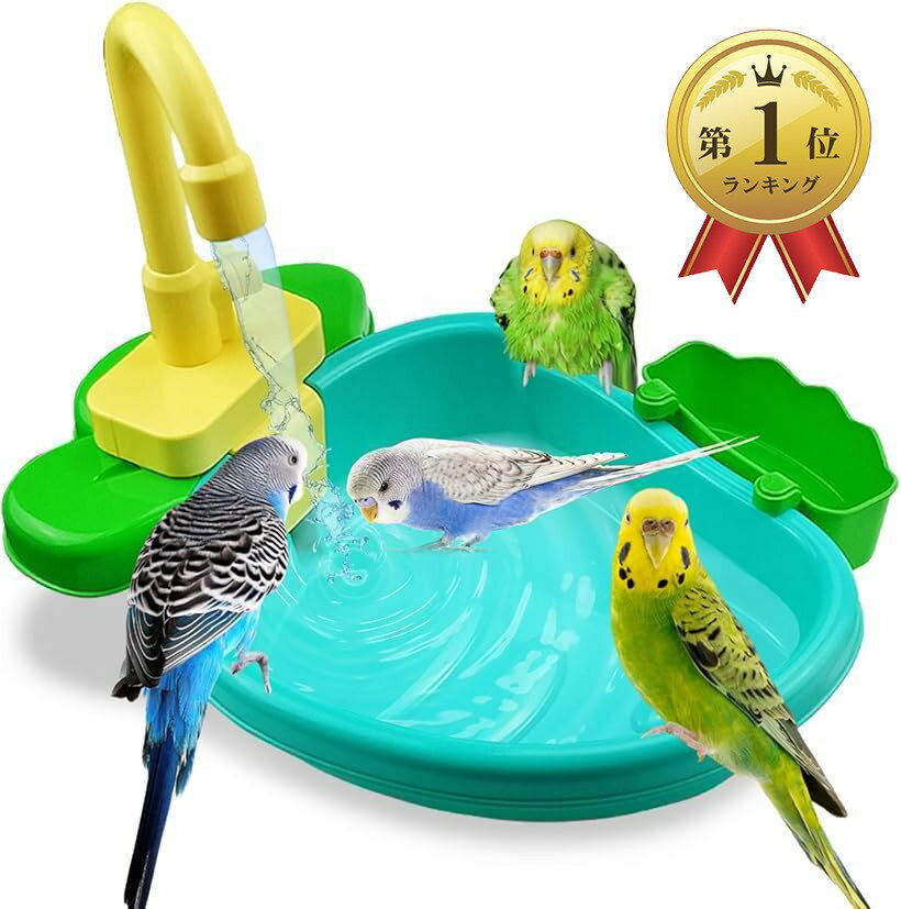 【楽天ランキング1位入賞】インコ 鳥 水浴び 小鳥 おもちゃ 文鳥 循環 バスタブ 遊び場 浴槽 グ ...
