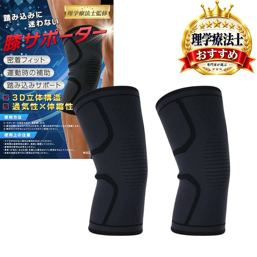 バリエーションコード : 2bkfyslch9商品コード2bkfifnul3商品名理学療法士監修 膝サポーター 2枚入り 両足 ひざ用サポーター 膝 スポーツ バレー ランニング 登山 筋トレ トレーニング 男性用 女性用 男女兼ブランドenconsonサイズ等Lサイズ「理学療法士監修」 延べ10万人以上のセラピストを育成してきた理学療法士・片岡哲也氏が監修。スポーツ中に膝への不安があると、踏み込みやジャンプも無意識にかばってしまいます。このサポーターは、膝全体を均一に包み込み、走る・曲げる動きをやさしくサポート。プレー中のぐらつき感を抑え、「また痛むかも」という不安を軽減してくれます。「こんなお悩みありませんか？」 「長時間のトレーニングがつらい」「踏み込みに自信がない」「サポーターがズレて集中できない」「スポーツ後に膝の違和感が残る」…そんなお悩みをすべて解決。膝の負担を軽減し、理想のパフォーマンスを支えます。「3D立体構造で膝にしっかりフィット」 人間の膝の形状に合わせた「3D立体構造」と「高伸縮素材」を採用。膝全体を最適な圧力で包み込むことで、激しい動きの中でもズレにくく、しっかりとした密着感を実現しました。スクワットやランニングなど、屈伸運動が多いシーンでも安定したサポート力を発揮します。「ムレにくく動きやすい快適な着用感」 通気性に優れた特殊素材を使用しているため、熱がこもりにくく、長時間のトレーニングでもムレを気にせず快適に過ごせます。膝の裏側など、汗をかきやすい部分もサラッとした状態をキープ。軽量で動きを妨げない設計なので、スポーツから日常の歩行まで幅広くアシストします。「あらゆるスポーツ・日常シーンに対応」 バスケットボールやバレーボール、ジョギングといったスポーツシーンはもちろん、階段や長距離の歩行など、日常生活で膝に負担がかかる場面にも最適です。サイズ展開も豊富で、男女問わず一人ひとりの脚にぴったりフィット。両足セットなので、左右どちらの膝もトータルでケアできます。※ 他ネットショップでも併売しているため、ご注文後に在庫切れとなる場合があります。予めご了承ください。※ 品薄または希少等の理由により、参考価格よりも高い価格で販売されている場合があります。ご注文の際には必ず販売価格をご確認ください。※ 沖縄県、離島または一部地域の場合、別途送料の負担をお願いする場合があります。予めご了承ください。※ お使いのモニタにより写真の色が実際の商品の色と異なる場合や、イメージに差異が生じることがあります。予めご了承ください。※ 商品の詳細（カラー・数量・サイズ 等）については、ページ内の商品説明をご確認のうえ、ご注文ください。※ モバイル版・スマホ版ページでは、お使いの端末によっては一部の情報が表示されないことがあります。すべての記載情報をご確認するには、PC版ページをご覧ください。「カラー」ブラック