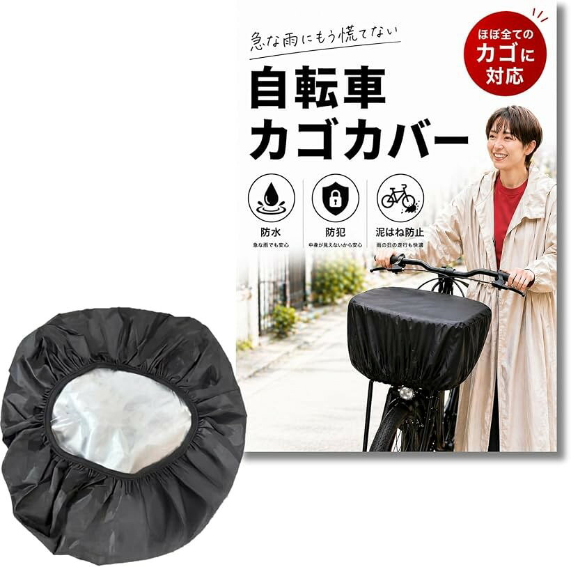 バリエーションコード : 2bkhjrhqg6商品コード2bkhj3ud0t商品名自転車カゴカバー 簡単着脱 ひったくり 防犯 落下防止 雨除け 通勤 レインカバー 梅雨対策ブランドChicerサイズ等カゴカバー「急な雨でもサッと取り付け」通勤・通学・買い物中の突然の雨から自転車カゴの中身を守る自転車かごカバーです。収納袋付きでバッグに入れて持ち運びしやすく、必要なときにサッと広げてカゴに被せるだけの簡単装着設計です。「撥水加工で雨をしっかりガード」表面に撥水加工を施した生地を採用し、雨水が浸み込みにくい仕様です。カゴ内の荷物やバッグが濡れるのを防ぎやすく、梅雨や台風シーズンの自転車移動をサポートします。「ゴム絞り＆フック固定で風に飛ばされにくい」カバー周囲にゴム絞りを搭載し、カゴのフチにしっかりフィットする構造です。走行中の風やいたずらによるめくれ・盗難を抑えやすい設計で、駐輪時の目隠し効果も期待できます。「コンパクト収納袋付き」付属の収納袋に折りたたんで入れれば手のひらサイズにまとまり、カバンやリュックのポケットに収納しやすい仕様です。使わないときもかさばりにくく、毎日の持ち運びに便利です。「対応サイズ・ご購入前のご確認」一般的な前カゴサイズに対応しますが、特殊形状や大型カゴには合わない場合があります。ご購入前にお手持ちのカゴの縦x横x深さをご確認ください。カラーはモニター環境により実物と若干異なる場合があります。※ 他ネットショップでも併売しているため、ご注文後に在庫切れとなる場合があります。予めご了承ください。※ 品薄または希少等の理由により、参考価格よりも高い価格で販売されている場合があります。ご注文の際には必ず販売価格をご確認ください。※ 沖縄県、離島または一部地域の場合、別途送料の負担をお願いする場合があります。予めご了承ください。※ お使いのモニタにより写真の色が実際の商品の色と異なる場合や、イメージに差異が生じることがあります。予めご了承ください。※ 商品の詳細（カラー・数量・サイズ 等）については、ページ内の商品説明をご確認のうえ、ご注文ください。※ モバイル版・スマホ版ページでは、お使いの端末によっては一部の情報が表示されないことがあります。すべての記載情報をご確認するには、PC版ページをご覧ください。