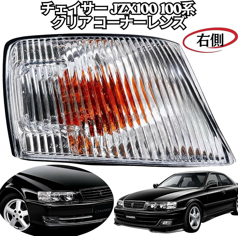互換品 チェイサー JZX100 100系 クリアコーナーレンズ ツアラーV ツアラーS フロ...