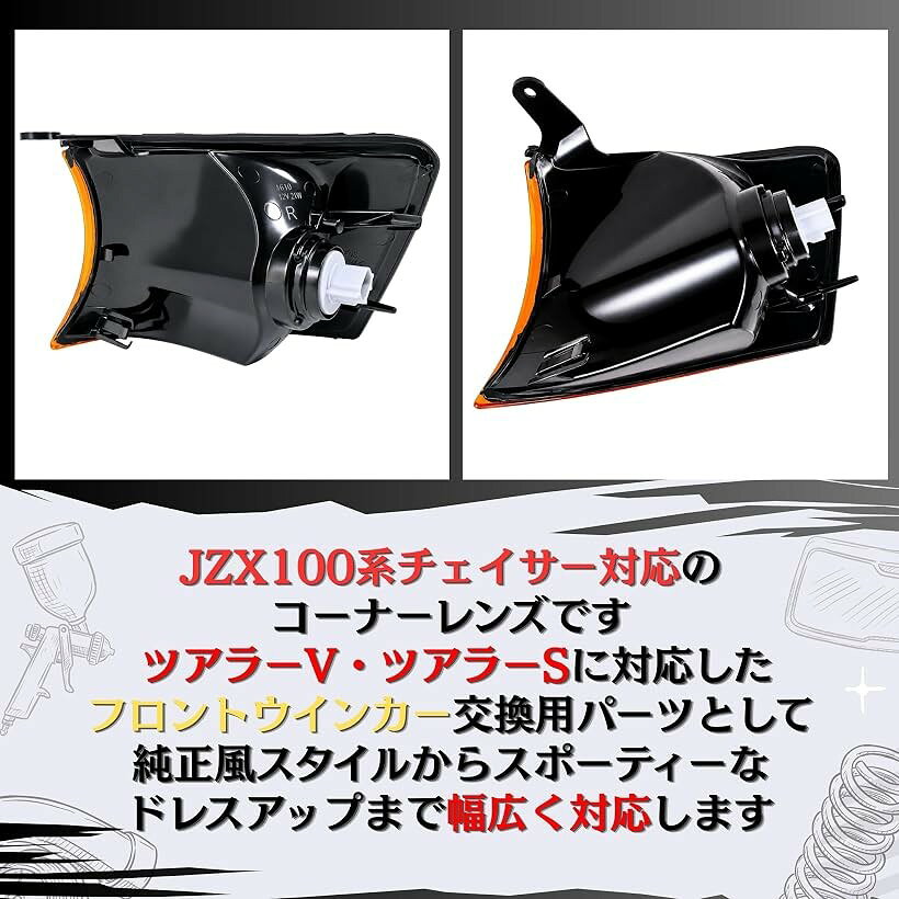 互換品 チェイサー JZX100 100系 クリアコーナーレンズ ツアラーV ツアラーS フロ...