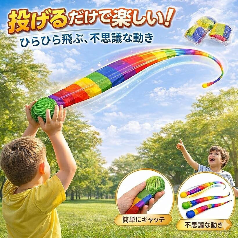 にじいろトス 4個セット 投げるおもちゃ 外遊び 室内 公園 運動 知育玩具 親子ゲー...