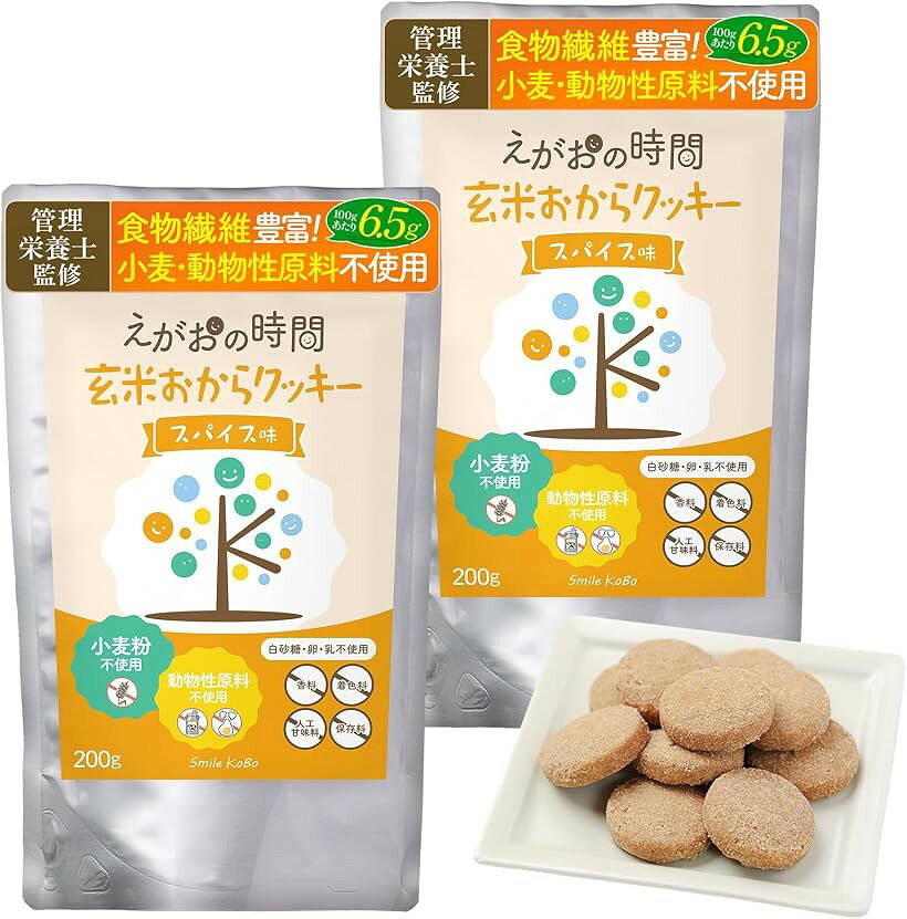 お得セット管理栄養士監修 玄米おからクッキー グルテンフリー ヘルシー おやつ 食...