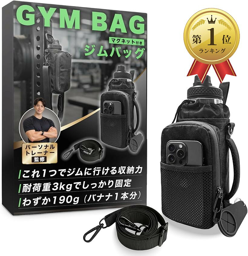 商品コード2brqrd3d02商品名ジムバッグ マグネット トレーナー監修＆これ1つでジムに行ける 磁石 ボトルホルダー 耐荷重3kg＆バナナ1本分の軽さ 財布 携帯 タオル 水筒 鍵 筋トレブランドHILLVILLAGEサイズ等18cmx11cmx20.5cm「パーソナルトレーナー監修・これ1つでジムに行ける」財布・スマホ・タオル・水筒・鍵がまとめて入る収納力。1500mlボトル対応、巾着式で中身がこぼれにくく、メッシュポケットでスマホもサッと取り出せます。「床に置かない新習慣・耐荷重約3kg」パワーラックの支柱、ダンベルラックの側面、スチールロッカーなど鉄製面にピタッと固定。強力なネオジム磁石を6個搭載し、水筒を入れても落ちにくい設計です。＊ステンレス・アルミ・ガラス・木製・樹脂には吸着しません。「本体約190g・丈夫で防水」高密度ナイロン素材で、耐久性と防水性を両立。汗や水滴に強く、汚れてもサッと拭くだけ。軽いから毎日のジム通いでも負担になりません。「3WAYで使える・ショルダーストラップ付属」磁石で貼り付け、ショルダーベルトで肩掛け、手持ちの3通り。ジムではマシンに固定、通勤やお出かけではショルダーバッグとして活躍。タオルフック付きで鍵やタオルも掛けられます。「サイズ・付属品」本体：約18cmx11cmx20.5cm（全体高さ31cm）、重量：本体約190g、対応ボトル：直径10cm以下・～1500mlまで、付属品：ショルダーストラップ（68～124cm調節可能）・タオルフック。＊標準形状のボトル推奨。※ 他ネットショップでも併売しているため、ご注文後に在庫切れとなる場合があります。予めご了承ください。※ 品薄または希少等の理由により、参考価格よりも高い価格で販売されている場合があります。ご注文の際には必ず販売価格をご確認ください。※ 沖縄県、離島または一部地域の場合、別途送料の負担をお願いする場合があります。予めご了承ください。※ お使いのモニタにより写真の色が実際の商品の色と異なる場合や、イメージに差異が生じることがあります。予めご了承ください。※ 商品の詳細（カラー・数量・サイズ 等）については、ページ内の商品説明をご確認のうえ、ご注文ください。※ モバイル版・スマホ版ページでは、お使いの端末によっては一部の情報が表示されないことがあります。すべての記載情報をご確認するには、PC版ページをご覧ください。ジムでこんな経験、ありませんか？「スマホどこ置いた？」「水筒が邪魔…」「バッグを床に置きたくない」現役パーソナルトレーナー監修。トレーニング中の荷物問題を解決します。＊ これ1つでジムに行ける財布・スマホ・タオル・水筒・鍵が全部入る。1500mlボトル対応。＊ 床に置かない新習慣強力磁石でパワーラックやロッカーにピタッと固定。耐荷重約3kg。＊ 本体約190g、軽量設計防水素材で汗や水滴に強く、お手入れも簡単。「ご使用上の注意」吸着OK：パワーラック・ダンベルラック・スチールロッカー・冷蔵庫吸着NG：ステンレス・アルミ・ガラス・木製・樹脂・塗装が厚い面