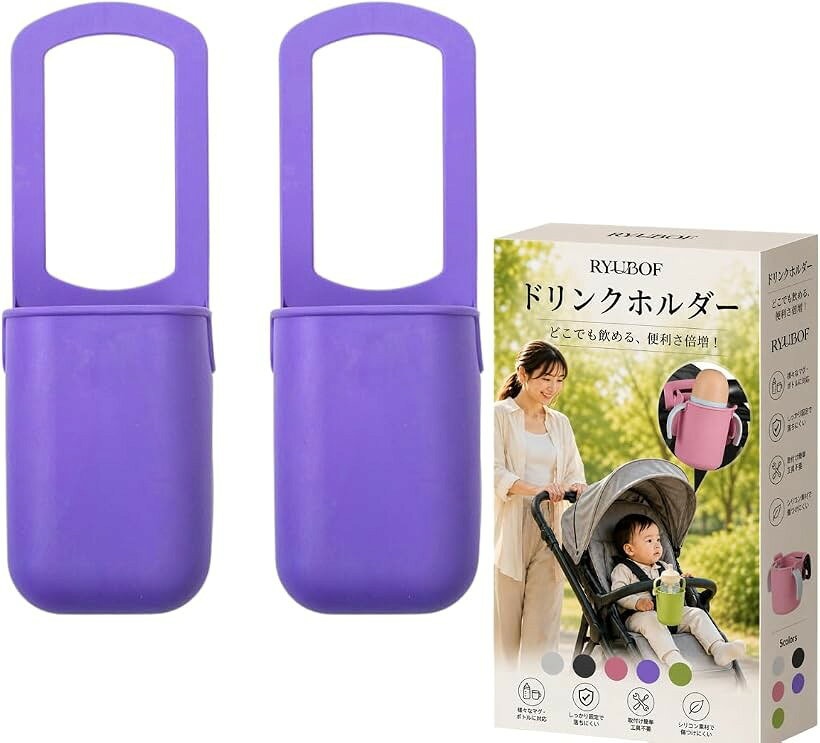 バリエーションコード : 2bkhk9xst9商品コード2bkhk2jg1x商品名ベビーカー ドリンクホルダー マルチカップホルダー 自転車 シリコン製 軽量ブランドRyubofカラーパープルサイズ等2個セット「高品質な素材」安心の無毒無臭シリコンを使用し、安全面も万全です。赤ちゃんや子供が触れても安心な素材で、健康を気遣うご家庭にぴったりです。肌触りが優しく、しっかりとした作りで耐久性にも優れ、長くご使用いただけます。「便利な使用方法」取り付け作業が不要で、簡単に手すりの上に置くだけで使用可能です。忙しいママにも優しい設計で、すぐに飲み物を手に取れる便利さが魅力です。さっと取り出せることで、アウトドアシーンでも手間いらずで快適な時間を提供します。「ソフトなデザイン」シリコン素材は非常に柔軟で、使う場所を問わない設計が施されています。コンパクトなのでバッグの中でもかさばらず、持ち運びも楽々です。使用中に不快感を与えないソフトな触感が、どんな環境でもリラックスしたひと時をサポートします。「多用途」自転車のハンドルや乳母車のハンドル、屋外の椅子のアームレストなど、幅広い場面で活用可能です。様々なアームレストにフィットし、あなたのライフスタイルを豊かに彩ります。この便利さで、日常生活やレジャーの質が向上すること間違いなしです。「持ち運びが簡単」軽量でコンパクトな形状は、アウトドア活動に特に最適です。荷物が多くなりがちな外出時でも、手軽に持参できるのが嬉しいポイントです。お出かけの際にはぜひ持って行きたいアイテムとして重宝すること間違いありません。※ 他ネットショップでも併売しているため、ご注文後に在庫切れとなる場合があります。予めご了承ください。※ 品薄または希少等の理由により、参考価格よりも高い価格で販売されている場合があります。ご注文の際には必ず販売価格をご確認ください。※ 沖縄県、離島または一部地域の場合、別途送料の負担をお願いする場合があります。予めご了承ください。※ お使いのモニタにより写真の色が実際の商品の色と異なる場合や、イメージに差異が生じることがあります。予めご了承ください。※ 商品の詳細（カラー・数量・サイズ 等）については、ページ内の商品説明をご確認のうえ、ご注文ください。※ モバイル版・スマホ版ページでは、お使いの端末によっては一部の情報が表示されないことがあります。すべての記載情報をご確認するには、PC版ページをご覧ください。日々の外出をもっと快適にするために、私たちの“マルチドリンクホルダー”をぜひご利用ください。この商品は、ベビーカーや自転車、アウトドア用チェアに最適なドリンクホルダーで、どのようなシーンでも便利に活躍します。高品質なシリコン素材を使用しており、無毒無臭で安全性も抜群です。子どもを乗せたベビーカーでも安心してお使いいただけます。取り付けも非常に簡単で、面倒な手続きは不要。手すりの上に置くだけで、すぐに使用開始できるため、急な外出時でもストレスフリーです。そのソフトなデザインは、使用する際にも場所を取らず、持ち運ぶ際にも邪魔になりません。アームレストにぴったりフィットするため、安定感も抜群です。自転車のハンドルや屋外の椅子のアームレストにも対応しており、幅広いシーンで活躍するのが特徴です。さらに、軽量でコンパクトなため、バッグに入れても負担にならず、アウトドア活動に持ってこいです。ピクニックや公園でのカジュアルなランチにもぴったりで、ご家族や友人と楽しい時間を過ごすことをサポートします。本商品は、便利さと快適さを追求した設計が魅力です。シンプルながらも多機能なマルチドリンクホルダーをぜひお手元に。2個セットになっているため、家族全員で使えるのも嬉しいポイントです。これさえあれば、毎日の外出がもっと楽しく、快適なものになることでしょう。