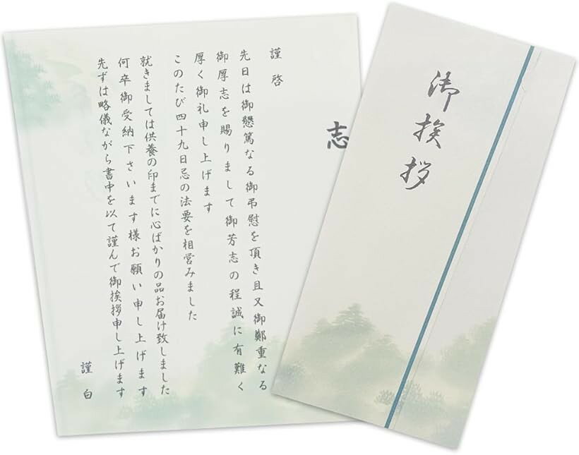 香典返し 挨拶状 二つ折り 返礼品 葬儀 四十九日 御礼状 (山柄, 30部， 忌明け文（四十九日）)
