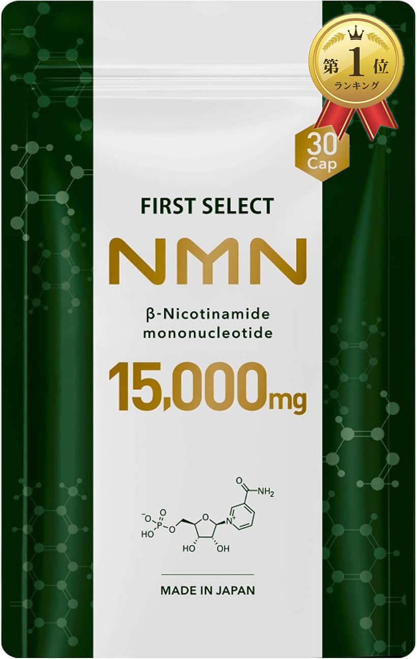 バリエーションコード : 2b95yuq683商品コード2bjccsgqyu商品名ファーストセレクト NMN 15000mg 1粒500mg サプリメント 日本製 高純度99.9% 腸まで届く耐酸性カプセル採用 国内GMP認定工場ブランドアプロドサイズ等単品Dosage form: カプセルItem form: カプセルItem dimensions: 3.94 inches※ 他ネットショップでも併売しているため、ご注文後に在庫切れとなる場合があります。予めご了承ください。※ 品薄または希少等の理由により、参考価格よりも高い価格で販売されている場合があります。ご注文の際には必ず販売価格をご確認ください。※ 沖縄県、離島または一部地域の場合、別途送料の負担をお願いする場合があります。予めご了承ください。※ お使いのモニタにより写真の色が実際の商品の色と異なる場合や、イメージに差異が生じることがあります。予めご了承ください。※ 商品の詳細（カラー・数量・サイズ 等）については、ページ内の商品説明をご確認のうえ、ご注文ください。※ モバイル版・スマホ版ページでは、お使いの端末によっては一部の情報が表示されないことがあります。すべての記載情報をご確認するには、PC版ページをご覧ください。本製品は、GMP認定の株式会社玄聖で製造されました。ただし、GMP製品マークの個別審査を受けたものではありません。名称：β-ニコチンアミドモノヌクレオチド含有加工食品原材料：β-ニコチンアミドモノヌクレオチド(国内製造)、デキストリン/HPMC、ステアリン酸カルシウム、ゲル化剤(ジェランガム)内容量：20.19g「673mg(内容量580mg)x30粒」賞味期限：パッケージに記載保存方法：高温・多湿、直射日光を避け、なるべく冷暗所に保存してください。販売者：株式会社ワンパレット　＋LG1東京都中央区日本橋本町3-3-6 ワカ末ビル7F栄養成分表示：本品1粒(673mg)当たりエネルギー 2.62kcal たんぱく質 0.15g 脂質 0.0 g炭水化物 0.48g 食塩相当量 0.0005g ＊この表示値は、目安です。製造国　：日本商品区分：サプリメント広告文責：株式会社ホリック　050-1720-3294「お召し上がり方」1日当たり1粒程度を目安に、水またはぬるま湯でお召し上がりください。「ご注意」＊食生活は、主食、主菜、副菜を基本に、食事のバランスを。＊天然物由来の原料を使用しているため、粒の色やにおいに差が生じることがありますが、品質には問題ありません。＊体質や体調によりまれに合わない場合がありますが、その場合はご使用をお控えください。＊通院・入院中の方は、ご使用になる前に医師にご相談ください。＊妊娠中、授乳中の方、乳幼児及び小児のご利用はお控スください。＊食物アレルギーのある方は、原材料名をご参照の上お召し上がりにならないでください。＊小さなお子様の手の届かないところに保管してください。＊開封後はしっかりチャックを閉めてください。＊開封後はお早めにお召し上がりください。＊賞味期限の過ぎた製品はお召し上がりにならないでください。