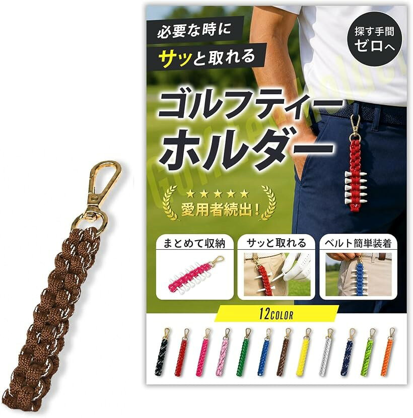 バリエーションコード : 2bk5fp532h商品コード2bk5h5xo32商品名ゴルフ ティーホルダー ティー挿し 小物 便利グッズ カラビナ付き ベルトループ取付可 男女兼用ブランドChicerカラーブラウン「ラウンドを快適に」ベルトループにフックを引っかけるだけでセット完了。ポケットの中でティーや押しピンマーカーを探す手間を減らし、プレーに集中しやすくなります。「伸縮ゴムホールド」編み込みゴム紐の隙間にティーや押しピンマーカーを挿し込むだけでしっかり保持。移動中やスイング中の落下を防ぎやすい構造設計です。「カラビナ付き」ベルトループやラウンドバッグなど好みの場所に取り付けが可能です。「コンパクト軽量設計」小型・軽量な設計でスイングやプレーの妨げになりにくく、ウェアに装着してもすっきりとした見た目をキープしやすいアクセサリーです。「カラー・注意点」男女兼用でウェアに合わせやすいカラー展開。ベルトループへの装着を前提とした設計のため、ループのないボトムスにはご使用いただけません。※ 他ネットショップでも併売しているため、ご注文後に在庫切れとなる場合があります。予めご了承ください。※ 品薄または希少等の理由により、参考価格よりも高い価格で販売されている場合があります。ご注文の際には必ず販売価格をご確認ください。※ 沖縄県、離島または一部地域の場合、別途送料の負担をお願いする場合があります。予めご了承ください。※ お使いのモニタにより写真の色が実際の商品の色と異なる場合や、イメージに差異が生じることがあります。予めご了承ください。※ 商品の詳細（カラー・数量・サイズ 等）については、ページ内の商品説明をご確認のうえ、ご注文ください。※ モバイル版・スマホ版ページでは、お使いの端末によっては一部の情報が表示されないことがあります。すべての記載情報をご確認するには、PC版ページをご覧ください。