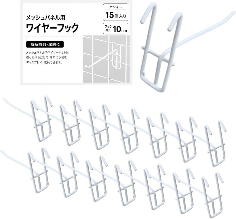 バリエーションコード : 2bkt1rh8w9商品コード2bkt190f8x商品名ワイヤーネットフック メッシュパネル用 壁面収納ブランドNYANDELMOカラーホワイト（10cm/15個）「サイズ・バリエーション」カラーはブラック・ホワイトの2色、サイズはフック部分5cm・10cmの2サイズ、15個セット・35個セットから選べます。本体サイズは横約3.5cm、縦約7cmです。メッシュパネルやワイヤーネットの用途に合わせて、少量使いから店舗・作業場でのまとめ使いまで選びやすいネットフックです。耐荷重は最大約2kgです。「ワイヤーネットに掛けるだけ」メッシュパネルやワイヤーネットに引っ掛けるだけで、壁面収納スペースを手軽に増やせます。ネジや工具を使わず設置しやすく、配置換えもしやすいため、キッチン、洗面所、玄関、ガレージ、作業場などでよく使う小物を簡単に整理できます。「店舗陳列にも使いやすい」ネット什器やメッシュラックに取り付けて、袋入り商品、アクセサリー、キーホルダー、小物雑貨などを陳列できます。シンプルな単フック形状なので商品を掛け外ししやすく、売り場のディスプレイやイベント出店、フリーマーケットの展示にも便利です。「鉄製でシンプルな見た目」材質は鉄製で、日常の収納や軽量商品の陳列に使いやすい仕様です。ホワイトは明るい棚や白いメッシュパネルに、ブラックは工具収納や店舗什器に合わせやすく、生活感を抑えたすっきりした印象で壁面やラックまわりを整えられます。「幅広い場所で活躍」帽子、バッグ、ヘッドホン、キッチンツール、掃除用品、工具、文具、ラッピング資材など、散らばりやすい小物の整理整頓に役立ちます。自宅収納はもちろん、オフィス、倉庫、店舗の商品展示、作業スペースの整理まで幅広く使えるネットフックです。※ 他ネットショップでも併売しているため、ご注文後に在庫切れとなる場合があります。予めご了承ください。※ 品薄または希少等の理由により、参考価格よりも高い価格で販売されている場合があります。ご注文の際には必ず販売価格をご確認ください。※ 沖縄県、離島または一部地域の場合、別途送料の負担をお願いする場合があります。予めご了承ください。※ お使いのモニタにより写真の色が実際の商品の色と異なる場合や、イメージに差異が生じることがあります。予めご了承ください。※ 商品の詳細（カラー・数量・サイズ 等）については、ページ内の商品説明をご確認のうえ、ご注文ください。※ モバイル版・スマホ版ページでは、お使いの端末によっては一部の情報が表示されないことがあります。すべての記載情報をご確認するには、PC版ページをご覧ください。