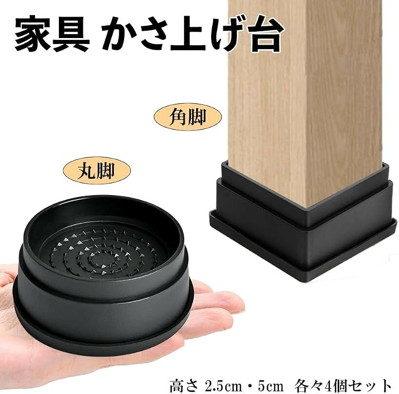 家具 かさ上げ台 継ぎ脚 家具の高さ調節 (ブラック, 丸:高さ5cm)