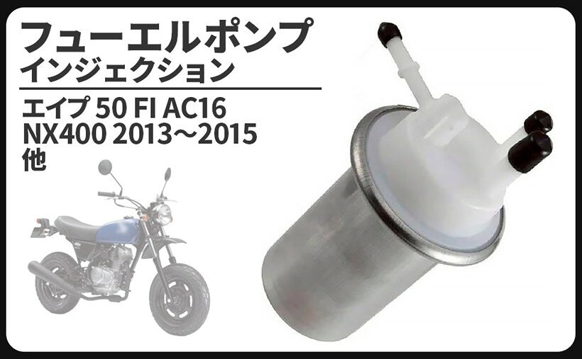 商品コード2bkygf4ipo商品名互換品ホンダ HONDA 用 燃料ポンプ インジェクション フューエルポンプ エイプ 50 FI AC16 NXR150 XRE300 NX400 CBF125 適合純正品番 16700-KWF-952 補修 カスタム パーツブランドCustomDivineホンダ車用 エイプ50 FI AC16 燃料ポンプ インジェクション フューエルポンプ 汎用 社外品になります。適合車種：エイプ 50 FI AC16 / NX400 2013～2015 / NXR150 2008～2015 / CBF125 2008～2015 / XRE300 XRE300 2010～2012 等　純正適合品番：16700-KWF-952 ＊必ずご自身のバイクに取付されている純正品番をご確認ください。フューエルポンプはエンジンのシリンダーに噴射するガソリンを、ガソリンタンクから吸い上げてエンジンまで圧送する重要なパーツです。現在では電子式のフューエルポンプが登場し、電気モーターでガソリンを吸い上げています。フューエルポンプがウィーンと唸ったり、カタカタやゴトゴトと音が出始めると故障が考えられます。原因としてモーターのブラシ部分の摩耗、多くはガソリンの塵やゴミが溜まって固着し動作不良を引き起こします。故障が疑われる場合は、アッセンブリーで丸ごと新品に交換がお勧めです。本品は燃料に含まれるサビ、埃、水分などをろ過するフューエルフィルターもセットでのご提供で、とてもお得な内容になっています。高額なメーカー純正部品を用意して交換される方が多いと思いますが、高品質のリーズナブルな社外品でコストを抑える事が可能です。きちんと整備すれば今まで以上に愛車を気に入って、末長く乗り続けたくなります。大切な愛車を長く乗るためにも点検、整備の補修部品としてお役立て下さい。外車の部品供給はやや不安定で納期がかかる事が多く、パーツが手に入る内にガレージにストックしておけばいざという時整備することができますので安心です。※ 他ネットショップでも併売しているため、ご注文後に在庫切れとなる場合があります。予めご了承ください。※ 品薄または希少等の理由により、参考価格よりも高い価格で販売されている場合があります。ご注文の際には必ず販売価格をご確認ください。※ 沖縄県、離島または一部地域の場合、別途送料の負担をお願いする場合があります。予めご了承ください。※ お使いのモニタにより写真の色が実際の商品の色と異なる場合や、イメージに差異が生じることがあります。予めご了承ください。※ 商品の詳細（カラー・数量・サイズ 等）については、ページ内の商品説明をご確認のうえ、ご注文ください。※ モバイル版・スマホ版ページでは、お使いの端末によっては一部の情報が表示されないことがあります。すべての記載情報をご確認するには、PC版ページをご覧ください。＊取扱い説明書等は付属致しません。＊取り付けに関するサポート及びお問い合わせの対応はしておりませんのでご了承お願い致します。＊適合車種以外に流用される場合、質問等にはお答えできませんのでご了承お願い致します。＊取り付けに自信のない方は専門の業者様、または整備士に依頼して取付けされることをお薦め致します。