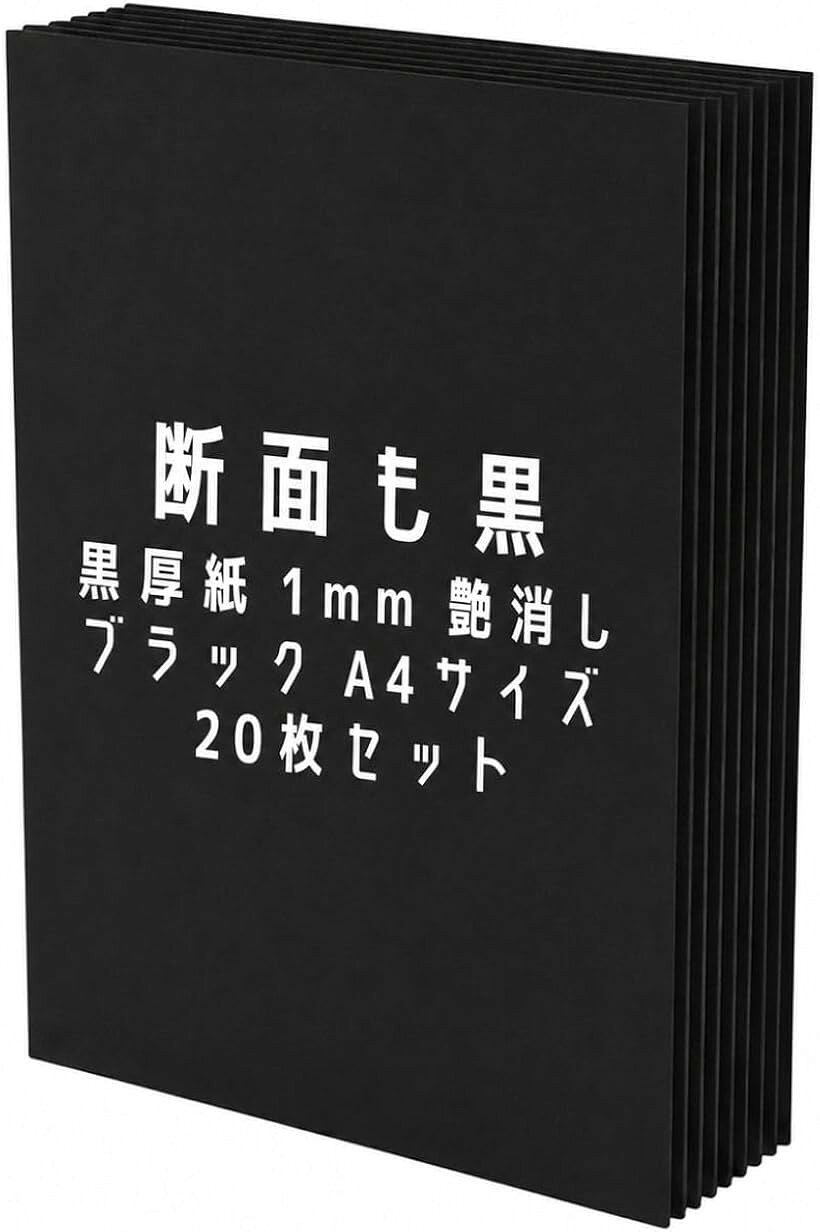 黒厚紙 ペーパークラフト A4サイズ 厚さ1mm 20枚セット 艶消しブラック 工作用 (ブラック　20枚セット, 296mm x 210mm x 厚さ1mm)