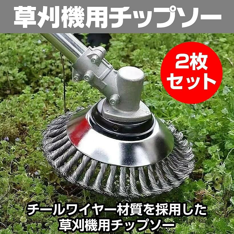 ホリックの草刈機 替え刃 ワイヤーブラシ 250mm 2枚セット スチール製 刈払機用 草刈り 雑草 苔 錆落とし 頑固な雑草 除去 25cm 高耐久 汎用タイプ｜アングル3