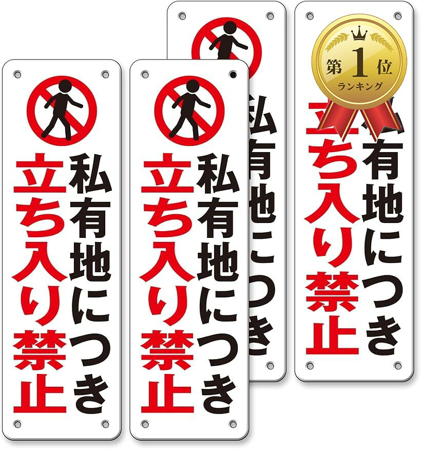 楽天市場】私有地につき立入はご遠慮くださいの通販