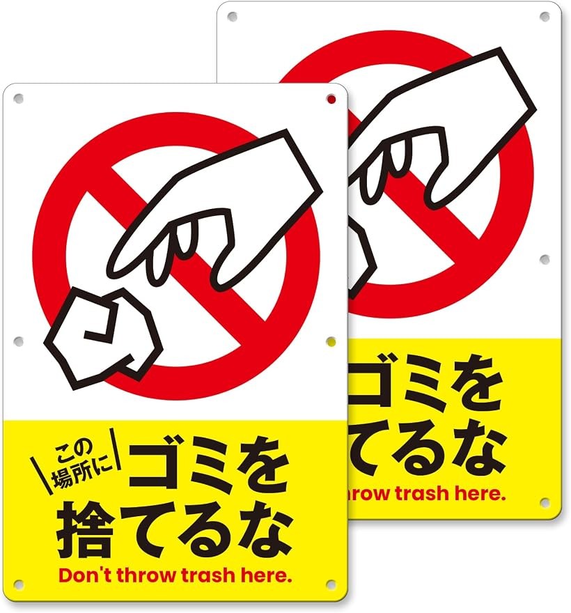 楽天市場】ゴミ捨てるな看板の通販
