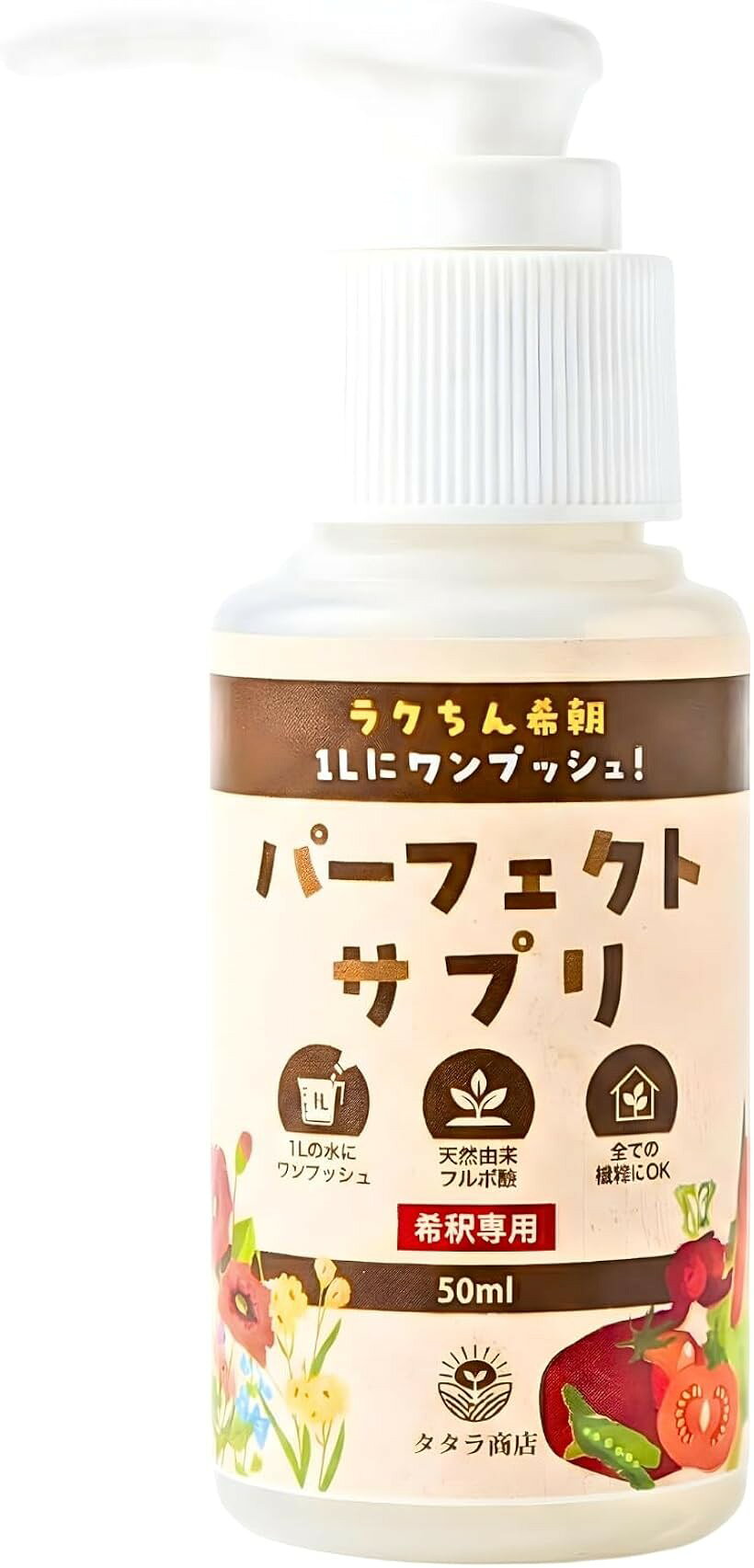 植物栄養剤 液体肥料 液肥 観葉植物 野菜 バイオスティミュラント フルボ酸 ワンプッシュで1L 薄めてつかう パーフェクトサプリ (水でうすめる, 50ml)