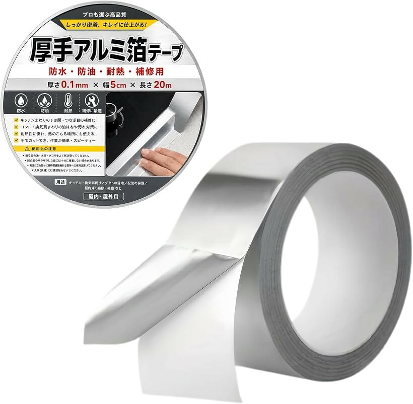 アルミ箔テープ シルバー 1巻 防水 防カビ 補修 耐熱 耐油 キッチン 水回り 配管 ダクト ND-0499-R03 (5cmx20m)