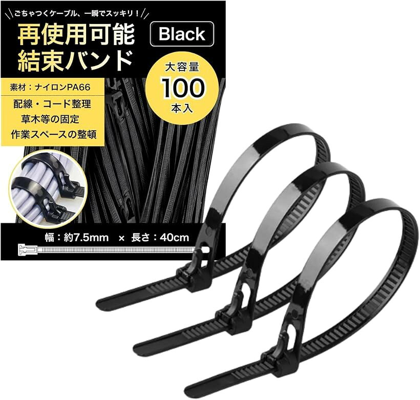 バリエーションコード : 2brg3lr4fp商品コード2brg3v30xo商品名結束バンド 繰り返し使える 100本セット 再利用 調整可能 リリースタイプ ナイロンケーブル 配線整理 ケーブル固定ブランドNYANDELMOカラーブラックサイズ等7.5mmx400mm「サイズ・バリエーション」幅約7.5mmの再利用可能な結束バンドです。長さは20cm/25cm/30cm/40cm/45cmの5サイズ、カラーはホワイト・ブラックの2色展開。合計10バリエーションをご用意しました。各セット100本入りなので、配線整理やコード固定、小物の結束、日常の整理整頓まで用途に合わせて選びやすい仕様です。「繰り返し使えるリリースタイプ」緩め式のバックルを採用した、繰り返し使える再利用可能な結束バンドです。一般的な使い切りタイプと異なり、必要に応じて取り外しや締め直しがしやすく、ケーブルの追加やまとめ直しにも対応。配線整理や仮固定を無駄なく行いやすく、日常使いに便利です。「ナイロンPA66素材を採用」材質にはナイロンPA66を使用しているため、オフィスや自宅など様々なシーンでご使用いただけます。PCデスク周りやテレビ裏など、熱がこもりやすい場所のケーブル結束にも。繰り返しレバーを開閉してもツメ部分が劣化しにくく、長くお使いいただけます。「調整しやすく配線整理に便利」長さ調整が可能で、電源コード、USBケーブル、LANケーブルなどの配線整理にも便利です。必要な長さに合わせて使えるため、デスクまわりやテレビ裏、工具・部材の仮まとめなどにも対応。コード整理やケーブル固定を効率よく行いたい方におすすめです。「選びやすい100本セット」100本セットのため、家庭用にも作業用にも使いやすく、ストックしておくと必要な場面ですぐに使えます。カラーは見た目や使用場所に合わせて選びやすいホワイトとブラック、サイズは用途に応じて選択ができ、結束バンドをまとめて揃えたい方や、整理用品を統一したい方にも適しています。※ 他ネットショップでも併売しているため、ご注文後に在庫切れとなる場合があります。予めご了承ください。※ 品薄または希少等の理由により、参考価格よりも高い価格で販売されている場合があります。ご注文の際には必ず販売価格をご確認ください。※ 沖縄県、離島または一部地域の場合、別途送料の負担をお願いする場合があります。予めご了承ください。※ お使いのモニタにより写真の色が実際の商品の色と異なる場合や、イメージに差異が生じることがあります。予めご了承ください。※ 商品の詳細（カラー・数量・サイズ 等）については、ページ内の商品説明をご確認のうえ、ご注文ください。※ モバイル版・スマホ版ページでは、お使いの端末によっては一部の情報が表示されないことがあります。すべての記載情報をご確認するには、PC版ページをご覧ください。