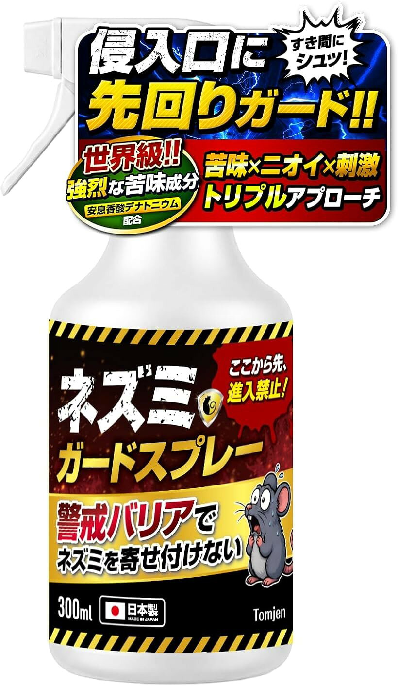 ネズミ 駆除 スプレー 忌避剤 先回り対策 300ml 日本製 (ホワイト)