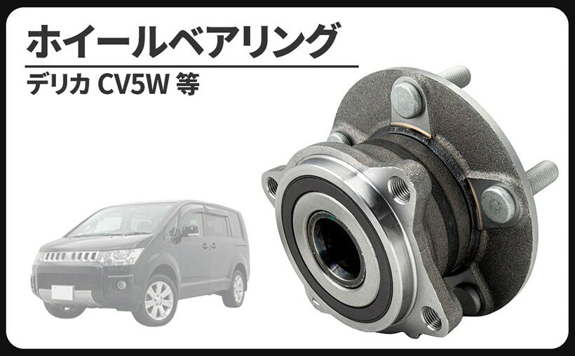 楽天市場】デリカ ハブベアリング cv5wの通販