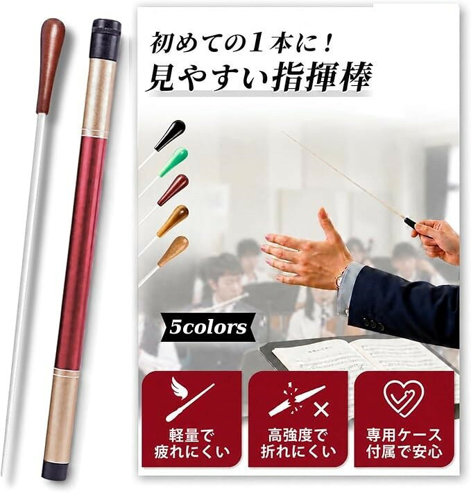 収納ケース付き 指揮棒 専用ケース付き タクト バトン 高強度 グラスファイバー (ワインレッド)