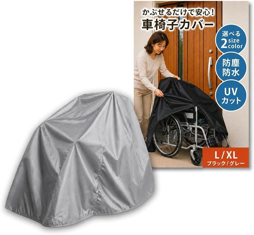 バリエーションコード : 2bkf99p6ys商品コード2bkf9dtj2q商品名車椅子カバー 防水 防風 撥水 レインカバー 日除け サビ対策 収納袋付きブランドChicerカラーグレーサイズ等L「玄関・屋外保管に」雨・ホコリ・日差し・風から車椅子を守りたい方、錆びや汚れによる劣化を防いで長く清潔に使いたい方におすすめの保護カバーです。施設・病院の一時置きにも対応しやすい設計です。「三層構造素材」表面に撥水加工、裏面にシルバーコーティングを施した三層オックスフォード布を採用。雨水・UV・汚れをしっかりガードしやすく、耐久性の向上をサポートします。「風で飛びにくい固定設計」裾に調節ドローコード付きで、強風の屋外でもズレにくく安定した固定をサポート。玄関先や施設前の屋根下などでの使用も想定した構造です。「かぶせるだけの簡単構造」複雑な固定パーツ不要で、サッとかぶせるだけの簡単設計。介護をするご家族や施設スタッフでも扱いやすく、収納袋付きでコンパクトに持ち運べます。「2サイズ・カラー展開」サイズ：画像内の寸法表をご確認ください（2サイズ展開）。カラー：ブラック・グレー。＊対応車椅子サイズをご確認の上お選びください。※ 他ネットショップでも併売しているため、ご注文後に在庫切れとなる場合があります。予めご了承ください。※ 品薄または希少等の理由により、参考価格よりも高い価格で販売されている場合があります。ご注文の際には必ず販売価格をご確認ください。※ 沖縄県、離島または一部地域の場合、別途送料の負担をお願いする場合があります。予めご了承ください。※ お使いのモニタにより写真の色が実際の商品の色と異なる場合や、イメージに差異が生じることがあります。予めご了承ください。※ 商品の詳細（カラー・数量・サイズ 等）については、ページ内の商品説明をご確認のうえ、ご注文ください。※ モバイル版・スマホ版ページでは、お使いの端末によっては一部の情報が表示されないことがあります。すべての記載情報をご確認するには、PC版ページをご覧ください。