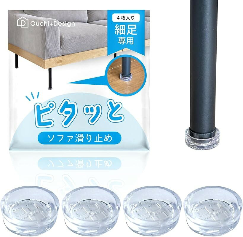 バリエーションコード : 2bjtxdit9p商品コード2bkyi5ln50商品名ピタッとズレない ソファ 滑り止め ズレ防止 傷防止 床保護 細足専用ブランドOuchi+Designカラー透明サイズ等細足専用「透明で目立ちにくい」どんな床色でも違和感なくお使いいただけます。＊開封直後は、商品特有の匂いが強く感じる場合がございます。人体には無害なものとなっておりますので、ご安心ください。通常、使用してる間に匂い自体はなくなってまいります。気になる場合は、ご使用前に中性洗剤で洗っていただくことをお勧めいたします。※ 他ネットショップでも併売しているため、ご注文後に在庫切れとなる場合があります。予めご了承ください。※ 品薄または希少等の理由により、参考価格よりも高い価格で販売されている場合があります。ご注文の際には必ず販売価格をご確認ください。※ 沖縄県、離島または一部地域の場合、別途送料の負担をお願いする場合があります。予めご了承ください。※ お使いのモニタにより写真の色が実際の商品の色と異なる場合や、イメージに差異が生じることがあります。予めご了承ください。※ 商品の詳細（カラー・数量・サイズ 等）については、ページ内の商品説明をご確認のうえ、ご注文ください。※ モバイル版・スマホ版ページでは、お使いの端末によっては一部の情報が表示されないことがあります。すべての記載情報をご確認するには、PC版ページをご覧ください。ソファの為に開発された「ソファ専用すべり止め」です。耐久性、柔軟性、弾力に優れ、変色しにくい独自のシリコン系合成素材で出来ています。シンプルなデザインでインテリアを邪魔しません。＊以下のような条件に当てはまる場合、滑り止め効果が発揮できない場合がございます。・さらさらした床(無垢素材など)・オイルコーティングされた木目・フェルトやテフロン加工(フッ素樹脂)などが付いた脚・キャスターのように、真ん中が回転する仕様の脚