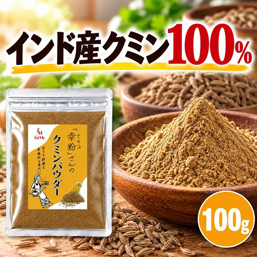 幸粉さんの クミンパウダー インド産 残留農薬検査済み (100g)