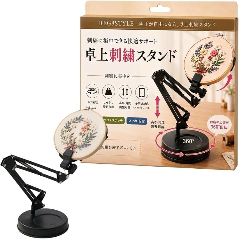 REG8STYLE 刺繍スタンド 卓上 刺繍枠 刺繍好きの声から誕生 360度回転 高さ角度調...