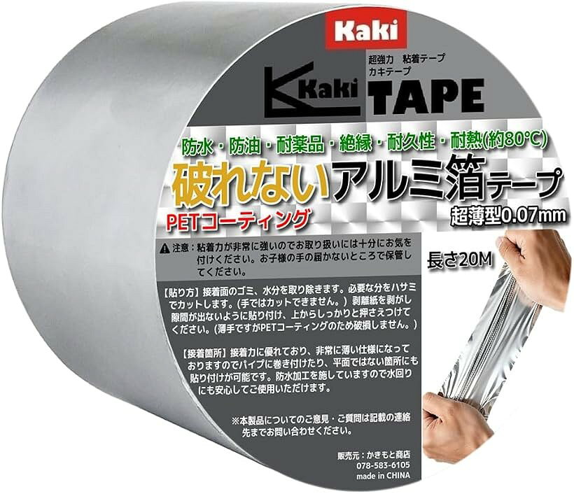 バリエーションコード : 2bkf5np0in商品コード2bkf533n01商品名かきもと商店 破れないアルミ箔テープ 厚さ0.07mm 強靭PETコーティング 防水 防油 耐薬品 高耐久 超薄型ブランドカキテープカラーシルバーサイズ等幅8cmx20M「破れない高耐久アルミ箔テープ」 PETコーティング加工により、従来のアルミテープとは異なる圧倒的な強靭性を実現。手で簡単に破れない高耐久仕様です。「防水・防油・耐薬品仕様」 PET素材の特性を活かし、水・油・薬品に強い設計。さまざまな補修・保護用途で安心して使用できます。「厚さ0.07mmの超薄型タイプ」 強靭さを備えながらも扱いやすい超薄型設計。曲面や細かな箇所にも貼りやすく、施工性にも優れています。「従来のアルミテープと一線を画す素材感」 PETコーティングにより、導電性を持たず、しなやかさと耐久性を両立。一般的なアルミ箔テープとは異なる新しい使用感です。「日常補修から保護用途まで幅広く活躍」 防水・保護・固定・補修用途におすすめ。熱湯程度では変化が起こりにくく、日常シーンでも使いやすい高耐久アルミ箔テープです。「カキテープ」はかきもと商店所有の登録商標（第6664042号）です。※ 他ネットショップでも併売しているため、ご注文後に在庫切れとなる場合があります。予めご了承ください。※ 品薄または希少等の理由により、参考価格よりも高い価格で販売されている場合があります。ご注文の際には必ず販売価格をご確認ください。※ 沖縄県、離島または一部地域の場合、別途送料の負担をお願いする場合があります。予めご了承ください。※ お使いのモニタにより写真の色が実際の商品の色と異なる場合や、イメージに差異が生じることがあります。予めご了承ください。※ 商品の詳細（カラー・数量・サイズ 等）については、ページ内の商品説明をご確認のうえ、ご注文ください。※ モバイル版・スマホ版ページでは、お使いの端末によっては一部の情報が表示されないことがあります。すべての記載情報をご確認するには、PC版ページをご覧ください。“破れない”という新発想。強靭PETコーティング仕様のアルミ箔テープ。一般的なアルミ箔テープとは異なり、PETコーティングを施すことで圧倒的な耐久性を実現。手で簡単にちぎれない強靭仕様で、防水・防油・耐薬品性にも優れた高耐久アルミ箔テープです。厚さ0.07mmの超薄型タイプのため、扱いやすさと施工性も両立。曲面や細かな箇所にも貼りやすく、補修・保護・固定用途など幅広いシーンで活躍します。従来のアルミテープのような導電性はなく、PET素材特有のしなやかさと強さを兼ね備えている点も特徴です。