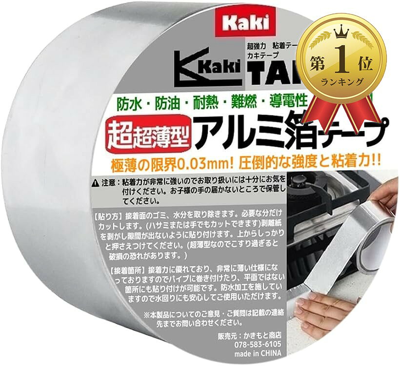 バリエーションコード : 2bkffttc22商品コード2brngjhqd1商品名かきもと商店 超超薄型アルミ箔テープ 厚さ0.03mm 強力粘着 高密着 強力補修 防水 耐久 アルミテープブランドカキテープサイズ等幅5cmx20M「厚さ0.03mmの超超薄型設計」 一般的なアルミ箔テープと比べても圧倒的な薄さを実現。段差が出にくく、細かな箇所や曲面にもなじみやすい極薄タイプです。「薄いのにしっかり密着」 超超薄型ながら粘着力・強度をしっかり確保。浮きにくく、狭い箇所や複雑な形状にも貼りやすいアルミ箔テープです。「曲面・凹凸にもフィット」 厚みを抑えた0.03mm仕様のため、配管まわりや細かな凹凸部分にもピタッと密着。施工時の扱いやすさにも優れています。「段差を抑えたい用途におすすめ」 超超薄型設計により、貼り付け後の厚みや違和感を軽減。目立ちにくく、きれいに仕上げたい場面にも最適です。「補修・保護・耐熱用途に」 薄さを追求しながらも実用性を両立。補修・保護・配管・耐熱対策など、さまざまなシーンで活躍するアルミ箔テープです。「カキテープ」はかきもと商店所有の登録商標（第6664042号）です。※ 他ネットショップでも併売しているため、ご注文後に在庫切れとなる場合があります。予めご了承ください。※ 品薄または希少等の理由により、参考価格よりも高い価格で販売されている場合があります。ご注文の際には必ず販売価格をご確認ください。※ 沖縄県、離島または一部地域の場合、別途送料の負担をお願いする場合があります。予めご了承ください。※ お使いのモニタにより写真の色が実際の商品の色と異なる場合や、イメージに差異が生じることがあります。予めご了承ください。※ 商品の詳細（カラー・数量・サイズ 等）については、ページ内の商品説明をご確認のうえ、ご注文ください。※ モバイル版・スマホ版ページでは、お使いの端末によっては一部の情報が表示されないことがあります。すべての記載情報をご確認するには、PC版ページをご覧ください。“薄さ”を求める方へ。厚さわずか0.03mmの超超薄型アルミ箔テープ。一般的なアルミテープより圧倒的に薄く、曲面や細かな箇所にもぴったり密着。薄型ながら、粘着力・強度もしっかり確保しているため、補修・保護・配管・断熱用途など幅広く活躍します。「厚みが邪魔になる」 「段差をできるだけ抑えたい」 「狭い箇所にも貼りやすいものが欲しい」 そんな方におすすめの極薄タイプです。