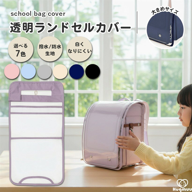 バリエーションコード : 2br2s3p44k商品コード2bk62d8vws商品名ランドセルカバー 透明 女の子 男の子 おしゃれ 防水 雨 白くなりにくい シンプル 高耐久 傷つきにくい 大きめ 外れない 固定 高学年 保護 無地 厚手0.4mm くすみカラーブランドHügmuuカラーパープル「newitem」ランドセル保護のためにカバーはつけたいけどせっかく選んだランドセルを邪魔したくない…高学年、男女問わず使えるデザインがほしい…そんな方にオススメのHügmuu 透明ランドセルカバーが新登場。「ずれずにしっかりフィットで安心」透明で無地だけど、上部の固定部分が心もとない…固定方法が紐やゴムだけですぐ取れてしまう、ちぎれてしまう。ランドセルとカバーの隙間ができる。そんな問題を改善できるHügmuu透明ランドセルカバー。縦横共に大きめサイズで企画しています。（サイズ表ご確認頂きお手元のランドセルに合わせてご検討ください。）「厚み0.4mmのしっかり素材で、白化しにくく長持ち素材 」一般的な透明カバーよりも厚みがあり、キズがつきにくい高耐久素材。白くなりにくく、長くご使用頂けます。また、耐光堅牢度4級の試験を実施。「着脱3step」(1)ランドセルのかぶせに本製品を通します。(2)本製品上部のテープを外し、ランドセル肩紐内側へ通し止めます。(3)本製品上部のゴムを首部分背かんへ引っ掛ける。完成。＊各固定場所がしっかり止まっていることをご確認ください。着脱が簡単なので、お手入れ楽々。「使用可能なランドセル」学習院型とキューブ型となります。（半かぶせ型/横型は製品の仕様上、装着できません）「人気のくすみカラーxシンプルデザイン」柄なし・箔押しなし。無地デザインでどんなランドセルにも。ランドセルの色・デザインをそのまま活かせます。男女兼用＆高学年にも対応のシンプルデザイン。学年や性別を問わず使いやすく、買い替え時期の高学年にもおすすめ。「海外生産品による留意事項」生産は海外で行っており、糸のほつれ、細かいキズ、多少の汚れ、多少の匂い、外箱の傷等がある場合がございます。＊製品仕様・サイズ：縦（PVC生地部分）：約45cm、肩紐固定部分（布部分）：約11.5cm、全長：約56.5cm、横：約29.5cm、裏面縦（PVC生地部分）:上部4.5cm　下部25.5cm　・素材：バイアス・固定部分生地　約0.24mm　100％ポリエステル　PVC生地　約0.4mm　裏面縦（PVC生地部分）:上部4.5cm　下部25.5cm　＊手作業で縫製している為、若干の誤差やズレがございます。使用対応可能ランドセル：学習院型：キューブ型（半かぶせ型/横型は製品の仕様上、装着できません）※ 他ネットショップでも併売しているため、ご注文後に在庫切れとなる場合があります。予めご了承ください。※ 品薄または希少等の理由により、参考価格よりも高い価格で販売されている場合があります。ご注文の際には必ず販売価格をご確認ください。※ 沖縄県、離島または一部地域の場合、別途送料の負担をお願いする場合があります。予めご了承ください。※ お使いのモニタにより写真の色が実際の商品の色と異なる場合や、イメージに差異が生じることがあります。予めご了承ください。※ 商品の詳細（カラー・数量・サイズ 等）については、ページ内の商品説明をご確認のうえ、ご注文ください。※ モバイル版・スマホ版ページでは、お使いの端末によっては一部の情報が表示されないことがあります。すべての記載情報をご確認するには、PC版ページをご覧ください。