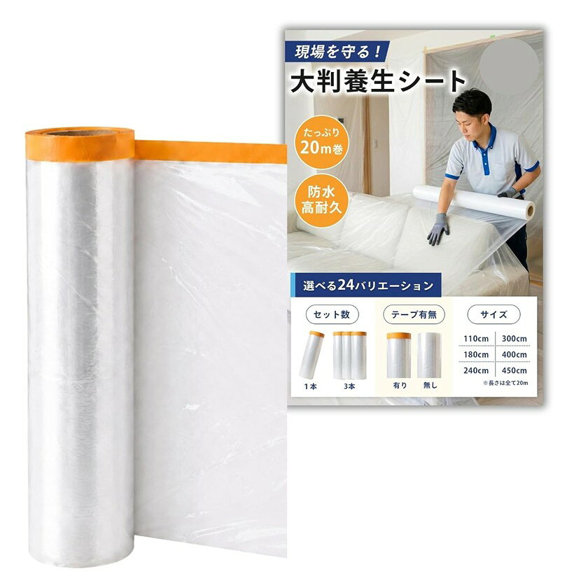 養生シート 大判 防水 防汚 使い捨て ビニールカバー 家具保護 (テープ有り, 400cm...