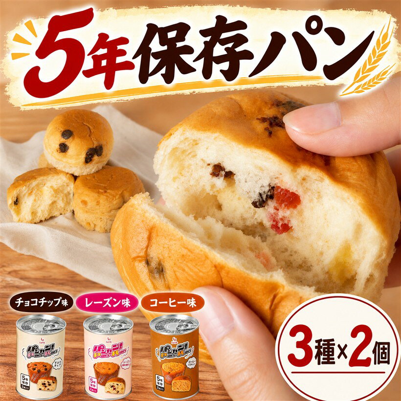 バリエーションコード : 2bk6v6202k商品コード2bk61qkrdy商品名パンカン。 非常食 パン 長期保存食 合計6缶セット 5年保存 3味x2缶 チョコチップ・レーズン・コーヒーブランドイートミー(EatMe)サイズ等6缶セット「おいしさ長持ち 常温5年保存」ふっくら焼き上げたパンをすぐに缶詰に詰めることで、焼きたてのおいしさを大切に閉じ込めました。常温で5年間保存できる非常食パンです。「家族みんなが喜ぶ3つの味」甘いチョコチップ、甘酸っぱい5種のフルーツ入りレーズン味、やさしい香りのコーヒー味。好みに合わせて選べる3つの味わいを揃えました。「缶切り不要で簡単開封」イージーオープン缶を採用し、缶切りを使わず手軽に開封できます。災害時でもすぐに食べられて便利です。「1缶に2個入り」1個ずつ包み紙に包まれ、取り出しやすいよう逆さまに入っています。パンに直接触れずに取り出せるため、手を汚しにくく衛生的です。「普段のおやつにも」非常食としてだけでなく、普段のおやつや体調を崩した時の常備食にも。もしもの時だけでなく、毎日の暮らしにも寄り添う備蓄パンです。「登山やキャンプにも」軽量で持ち運びやすく、登山やキャンプなどの携帯食にもぴったり。カロリーもしっかり摂れるため、手軽なエネルギー補給にもおすすめです。5年保存の缶入りパンを製造するPan-Kan製造センター「パンカン。」とイートミーがタッグを組んで生まれた、こだわりの備蓄パンです。※ 他ネットショップでも併売しているため、ご注文後に在庫切れとなる場合があります。予めご了承ください。※ 品薄または希少等の理由により、参考価格よりも高い価格で販売されている場合があります。ご注文の際には必ず販売価格をご確認ください。※ 沖縄県、離島または一部地域の場合、別途送料の負担をお願いする場合があります。予めご了承ください。※ お使いのモニタにより写真の色が実際の商品の色と異なる場合や、イメージに差異が生じることがあります。予めご了承ください。※ 商品の詳細（カラー・数量・サイズ 等）については、ページ内の商品説明をご確認のうえ、ご注文ください。※ モバイル版・スマホ版ページでは、お使いの端末によっては一部の情報が表示されないことがあります。すべての記載情報をご確認するには、PC版ページをご覧ください。「チョコチップ」名称：パン（チョコチップ味）原材料：小麦粉（国内製造）、チョコチップ（砂糖、植物油脂、ココアパウダー）、マーガリン（大豆、乳成分含む）、砂糖、卵、イースト、小麦たん白、食塩／トレハロース、乳化剤、香料、酸化防止剤（トコフェロール）、着色料（カロテン）内容量：100g賞味期限：パッケージに記載（缶底に記載）保存方法：直射日光を避け常温で保管して下さい。販売者：富永 義也宮崎県児湯郡高鍋町大字上江8121製造者：社会福祉法人 童里夢 Pan-Kan製造センター愛知県豊橋市南牛川1丁目19-3栄養成分表示：（100g当たり）エネルギー 380kcal、たんぱく質 8.3g、脂質 15.4g、炭水化物 52.1g、食塩相当量 0.58g「レーズン」名称：パン（レーズン 4種の果実入り）原材料：小麦粉（国内製造）、マーガリン（大豆、乳成分含む）、フルーツ砂糖漬け（砂糖、オレンジピール、レーズン、水飴、チェリー、アップル、ラム酒ブランデー、パイン）、砂糖、卵、レーズンラム酒漬（レーズン、ラム酒）、イースト、小麦たん白、食塩／トレハロース、乳化剤、香料、酸化防止剤（トコフェロール）、着色料（カロテン・カルミン酸）内容量：100g賞味期限：パッケージに記載（缶底に記載）保存方法：直射日光を避け、常温で保管して下さい。販売者：富永 義也宮崎県児湯郡高鍋町大字上江8121製造者：社会福祉法人 童里夢 Pan-Kan製造センター愛知県豊橋市南牛川1丁目19-3栄養成分表示：（100g当たり）エネルギー336kcal、たんぱく質7.5g、脂質10.8g、炭水化物52.1g、食塩相当量0.53g「コーヒー」名称：パン（コーヒーくるみ入り）原材料：小麦粉（国内製造）、マーガリン（大豆、乳成分含む）、砂糖、くるみ、オレンジピール、砂糖、ホワイトキュラソー、水飴、卵、イースト、コーヒー、小麦たん白、食塩 / トレハロース、乳化剤、香料、酸化防止剤（トコフェロール）、着色料（カロテン）内容量：100g賞味期限：パッケージに記載保存方法：直射日光を避け、常温で保管して下さい。販売者：富永 義也宮崎県児湯郡高鍋町大字上江8121製造者：社会福祉法人 童里夢 Pan-Kan製造センター愛知県豊橋市南牛川1丁目19-3栄養成分表示：（100g当たり）エネルギー 379kcal、たんぱく質 8.8g、脂質 16.7g、炭水化物 48.3g、食塩相当量 0.53g