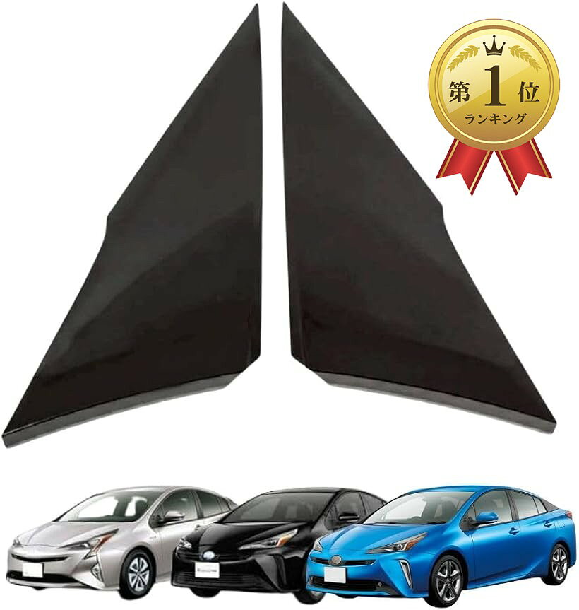 商品コード2bkhjqrot3商品名互換品 トヨタ プリウス ZVW50 ZVW52 ZVW55 クォーターピラーカバー Cピラーガーニッシュ 左右セット ピアノブラック PHV対応ブランドMORASTYLEカラーブラック「商品概要」TOYOTA用 プリウス・プリウスPHV専用のクォーターピラーカバー（Cピラーガーニッシュ）左右セットです。ピアノブラック仕上げで、経年劣化が気になってきた愛車の外装を引き締め、見た目をスッキリ一新できます。「外観特長」深みのある艶やかな黒が際立つピアノブラック仕様です。樹脂パーツに起きがちな色あせやガサつきをカバーし、シャープで洗練された外観に仕上げます。「リフレッシュ効果」紫外線や雨風でダメージを受けたCピラーを新品に交換することで、ボディとの色のズレを解消し、外装全体の統一感をグッと高めることができます。「コストバランス」純正パーツは高くつきがちですが、高品質な互換社外品を使用することで、コストを抑えながら外装リフレッシュが実現できます。DIYでの交換をご検討の方にもおすすめです。「適合情報」トヨタ プリウス・プリウスPHVに対応しております。型式はZVW50 / ZVW51 / ZVW52 / ZVW55、年式は2015年12月～2022年が目安です。純正品番62505-47012・62506-47012の互換品となります。「取付注意」装着前に必ず仮合わせと取付面の清掃を行ってください。固定には強力両面テープ等が必要になる場合がございます。「ご注意（免責）」必ずお読みください。お取り付けに関するサポートは行っておりません。簡易包装にて配送いたします。説明にある以上の個別機種への適合可否につきましてはお答えいたしかねます。説明内容をご参考にご判断をお願いいたします。検品を行っておりますが、海外製品のためキズ・汚れがある場合ございますのであらかじめご了承ください。※ 他ネットショップでも併売しているため、ご注文後に在庫切れとなる場合があります。予めご了承ください。※ 品薄または希少等の理由により、参考価格よりも高い価格で販売されている場合があります。ご注文の際には必ず販売価格をご確認ください。※ 沖縄県、離島または一部地域の場合、別途送料の負担をお願いする場合があります。予めご了承ください。※ お使いのモニタにより写真の色が実際の商品の色と異なる場合や、イメージに差異が生じることがあります。予めご了承ください。※ 商品の詳細（カラー・数量・サイズ 等）については、ページ内の商品説明をご確認のうえ、ご注文ください。※ モバイル版・スマホ版ページでは、お使いの端末によっては一部の情報が表示されないことがあります。すべての記載情報をご確認するには、PC版ページをご覧ください。