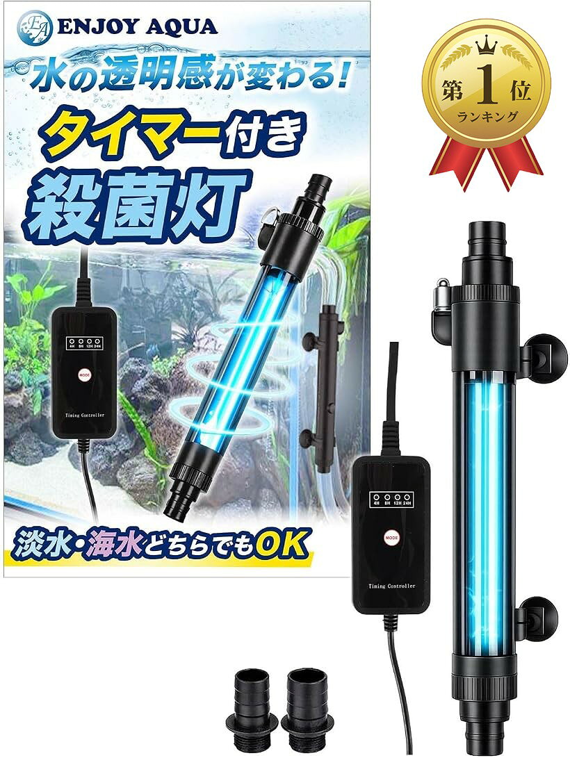バリエーションコード : 2brvi46ngi商品コード2brvikogvc商品名水の透明感が変わる 殺菌灯 水槽 アクアリウム タイマー 淡水 海水ブランドENJOY AQUAカラーブラックサイズ等10W魚 うまく飼えてますか？飼育水から嫌なニオイがする、飼育水がすぐ濁る、魚が病気になりやすい、コケがすぐ増える。これらは目に見えない水の乱れが原因です。これらのトラブルを未然に防ぐように殺菌灯を使用することで水のコンディションを整えましょう。エンジョイ アクアの水槽用殺菌灯が水槽のコンディションを手助けします。タイマー付きで管理が簡単です。タイマーは4時間、8時間、12時間、24時間の4つの設定があります。定格電圧100V、50～60Hz対応、ランプ寿命8000～10000時間使用できます。この殺菌灯はインライン使用(外部フィルターなどにホース接続)と水槽内での使用(水中ポンプと接続)の2通りの使い方があり、 室内水槽向けの仕様となっています。屋外の池や、直接日光が当たる場所での設置は向いていません。6Wタイプは60cm～90cm水槽向けです。サイズ直径33mmx230mm 10Wタイプは90cm～180cm水槽向けとなります。サイズ直径33mmx330mm 適合ホースは内径13mmと16mmとなります。日本語説明書付きです。使用前に必ず注意事項等、お読みください。※ 他ネットショップでも併売しているため、ご注文後に在庫切れとなる場合があります。予めご了承ください。※ 品薄または希少等の理由により、参考価格よりも高い価格で販売されている場合があります。ご注文の際には必ず販売価格をご確認ください。※ 沖縄県、離島または一部地域の場合、別途送料の負担をお願いする場合があります。予めご了承ください。※ お使いのモニタにより写真の色が実際の商品の色と異なる場合や、イメージに差異が生じることがあります。予めご了承ください。※ 商品の詳細（カラー・数量・サイズ 等）については、ページ内の商品説明をご確認のうえ、ご注文ください。※ モバイル版・スマホ版ページでは、お使いの端末によっては一部の情報が表示されないことがあります。すべての記載情報をご確認するには、PC版ページをご覧ください。おすすめ特集 今すぐチェック！ 注目商品！ ENJOY AQUA 水の透明感が変わる 殺菌灯 水槽 アクアリウム タイマー 淡水 海水 注目商品！ ENJOY AQUA 水槽用 冷却ファン 温度管理モデル デジタルコントローラー付き 自動ON/OFF 3段階風量調整 静音設計 60〜90cm水槽対応 淡水・海水対応 日本語説明書付き 注目商品！ ［ENJOY AQUA］ 魚イキイキ きれいな水に！ 高濃度バクテリア バイオエナジー 淡水用 硝化菌 バクテリア 日本製 金魚 メダカ 熱帯魚 淡水魚 水草 (淡水用 250㎖) 注目商品！ ［ENJOY AQUA］ 水草水槽にも使える コケ抑制剤 クリスタルクリア 淡水用 日本製 コケ予防 コケ防止