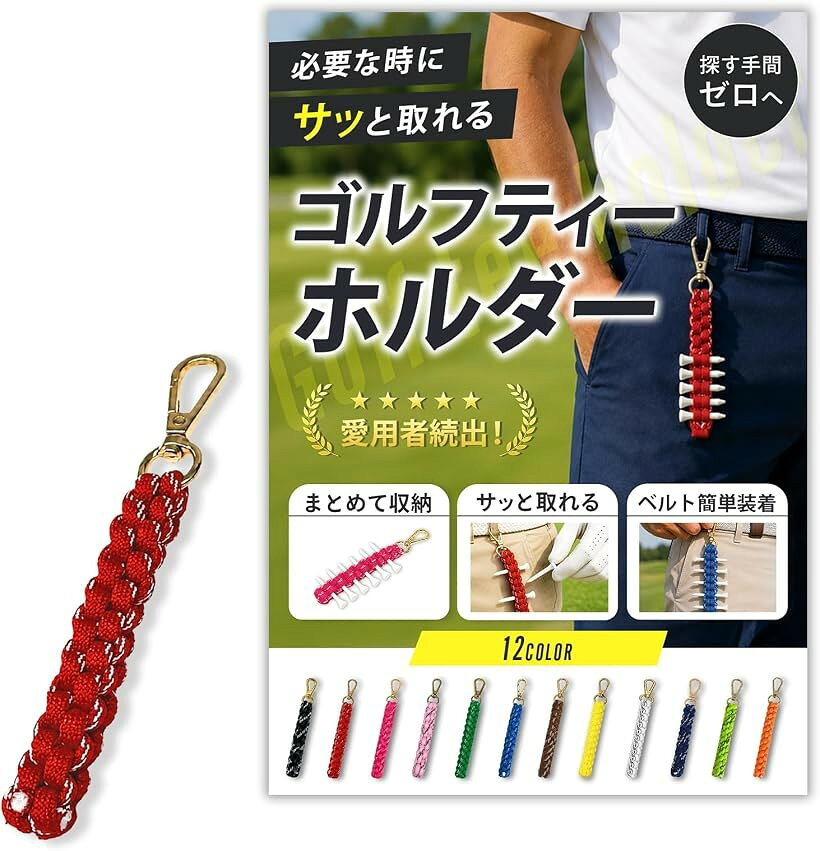 ゴルフ ティーホルダー ティー挿し 小物 便利グッズ カラビナ付き ベルトループ取付可 男女兼用 (レッド)