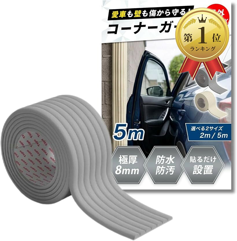 【楽天ランキング1位入賞】駐車場 クッション コーナーガード 屋外 角 ブロック塀 傷防止 車庫 ドアガード (グレー, 5m)