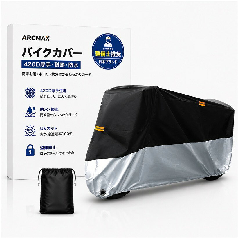 バリエーションコード : 2bk6ovcwjh商品コード2bkf0dggt3商品名整備士推奨バイクカバー 厚手 420D 耐熱 防水 撥水 UVカット 盗難防止 原付 小型 中型 大型 汎用 日本ブランドブランドARCMAXカラー銀黒420Dサイズ等M:「200x95x110CM」「整備士推奨・機関検査済」 厚手420Dオックスフォード製だから「撥水性があり長持ち」。紫外線による劣化も「機関検査済み」で安心。「持ち手」があり「カバーの前後が分かりやすい」ので取付もカンタン。超厚手 420Dオックスフォード生地使用 市場の一般的な210D・300Dを凌ぐ耐久性。擦れ・破れ・風に強く、屋外使用でも安心。豪雨対策・多層PUコーティング 複層の撥水＆防水加工で、横殴りの雨でもしっかりガード。梅雨でもバイクを清潔に保ちます。UVカット率100% 紫外線を完全遮蔽。塗装やパーツの劣化を防ぎ、愛車の美しさを長持ちさせます。盗難防止のため前後にチェーンロック用の穴を配置、夜間でも目立つ警告反射テープ付き。ワンタッチバックル・ゴムバンド付きの設計で風の巻き込みを軽減できます。※ 他ネットショップでも併売しているため、ご注文後に在庫切れとなる場合があります。予めご了承ください。※ 品薄または希少等の理由により、参考価格よりも高い価格で販売されている場合があります。ご注文の際には必ず販売価格をご確認ください。※ 沖縄県、離島または一部地域の場合、別途送料の負担をお願いする場合があります。予めご了承ください。※ お使いのモニタにより写真の色が実際の商品の色と異なる場合や、イメージに差異が生じることがあります。予めご了承ください。※ 商品の詳細（カラー・数量・サイズ 等）については、ページ内の商品説明をご確認のうえ、ご注文ください。※ モバイル版・スマホ版ページでは、お使いの端末によっては一部の情報が表示されないことがあります。すべての記載情報をご確認するには、PC版ページをご覧ください。サイズに迷われた方は、バイク本体のワンサイズ大きいものをオススメします。